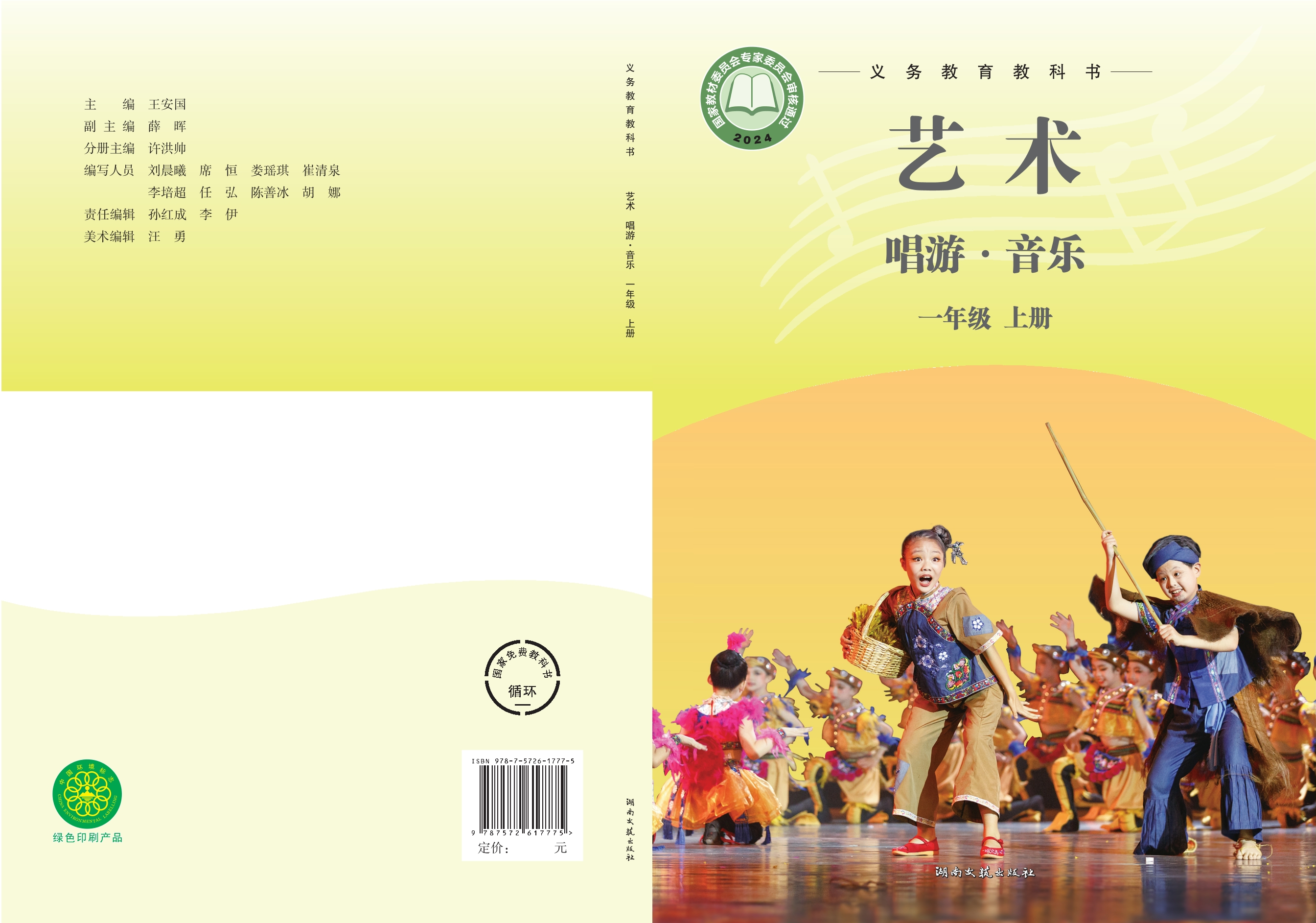 （根据2022年版课程标准修订）义务教育教科书•艺术•音乐一年级上册封面