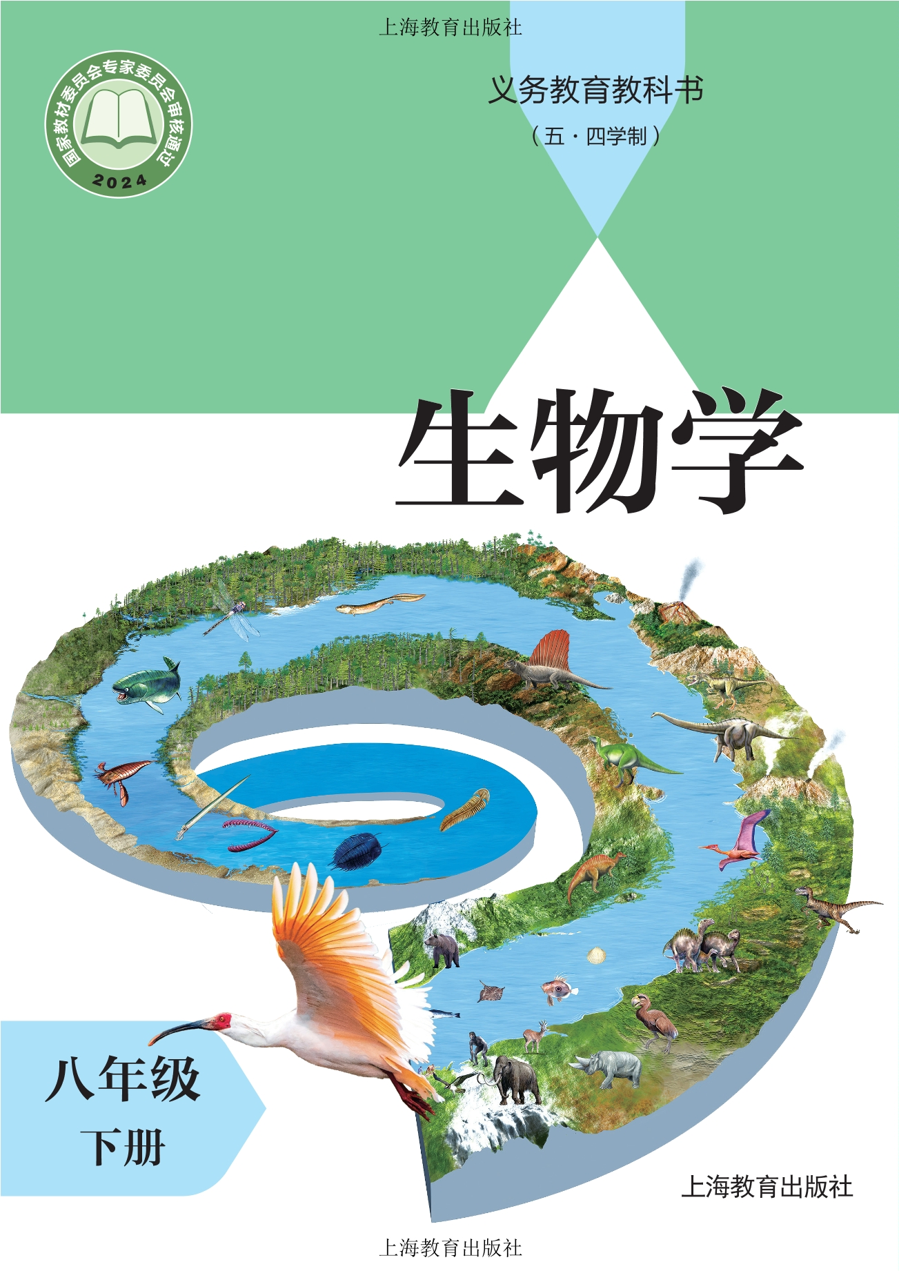 (五•四学制)•生物学八年级下册封面