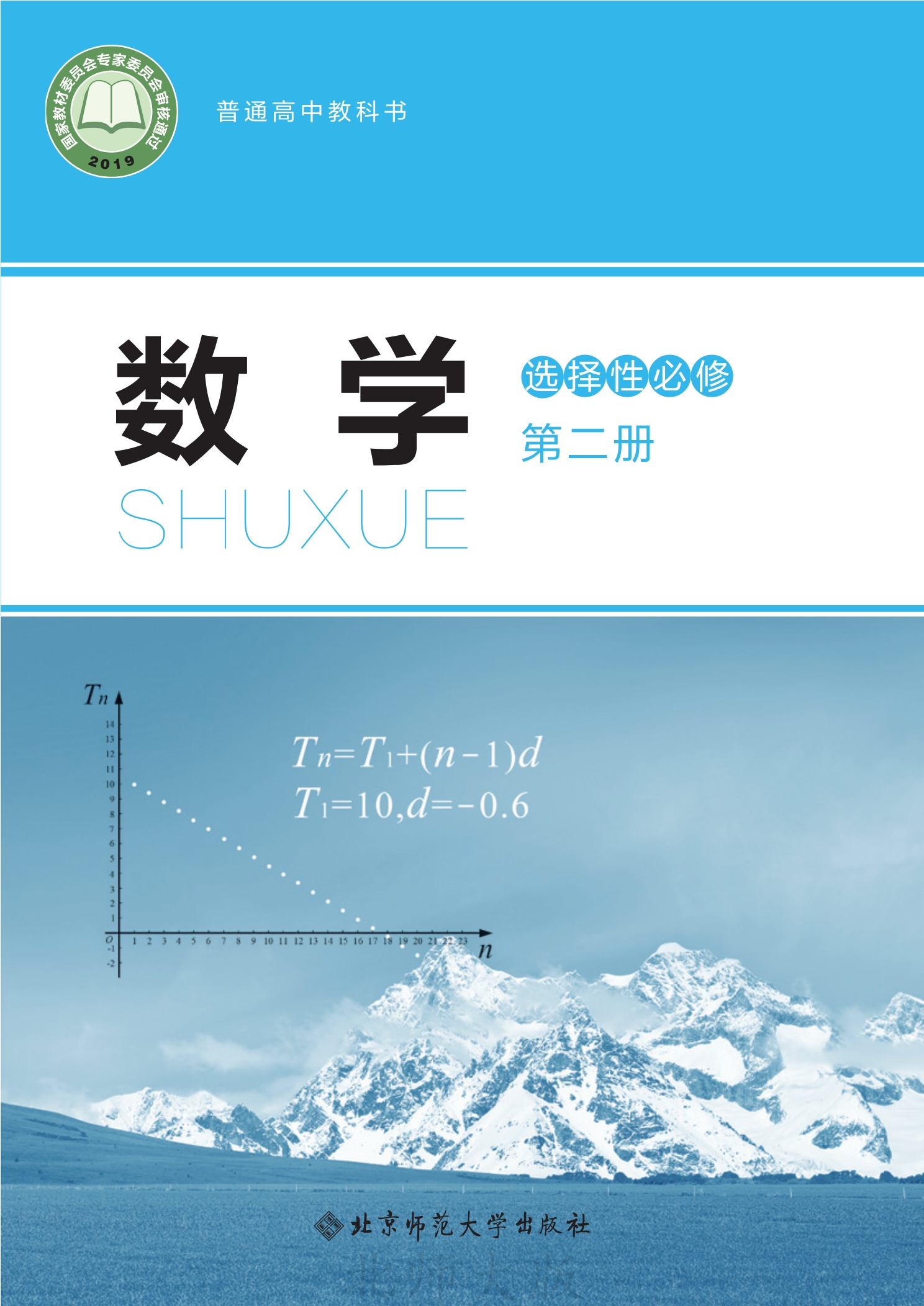 数学选择性必修 第二册封面