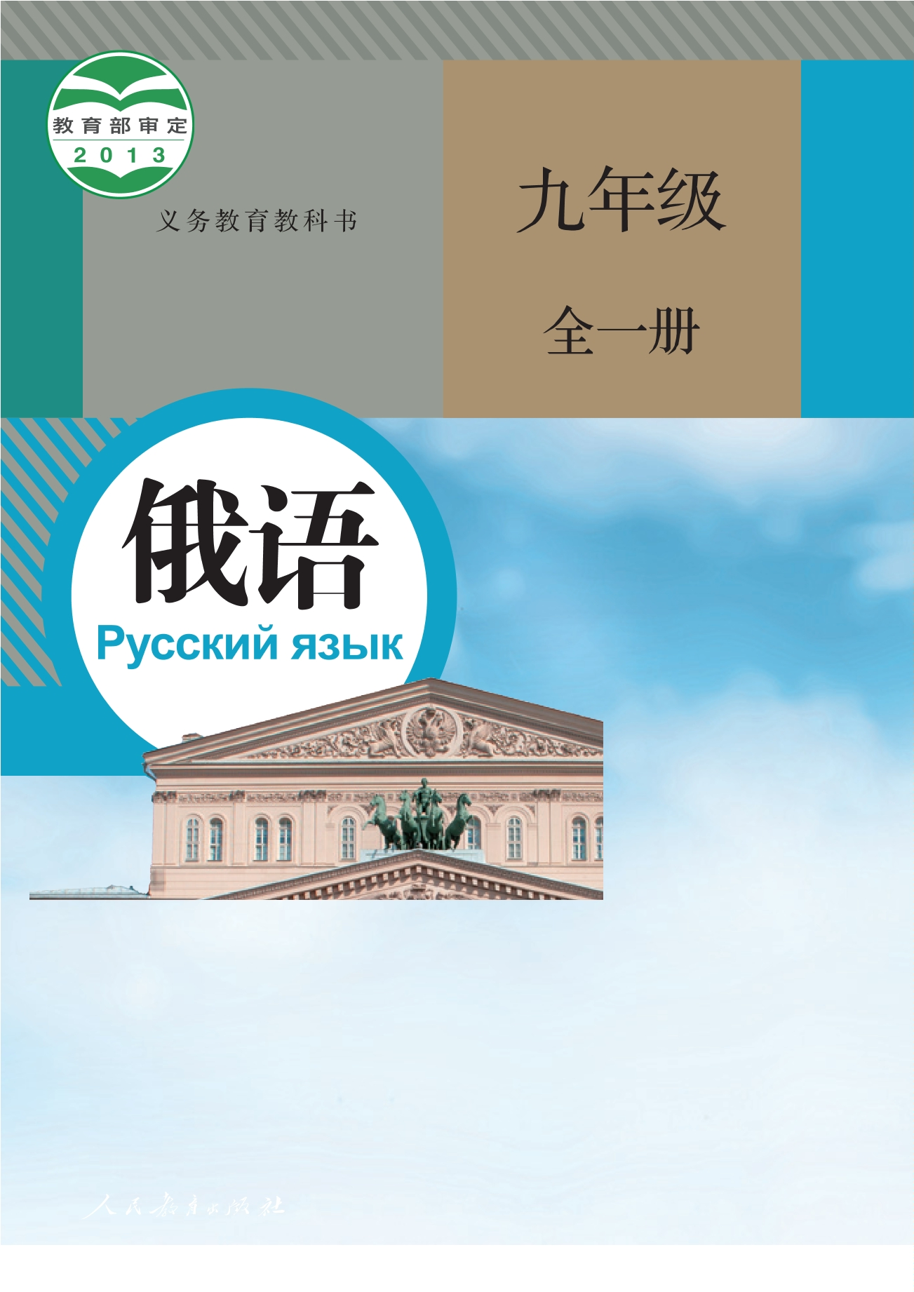 俄语九年级全一册封面
