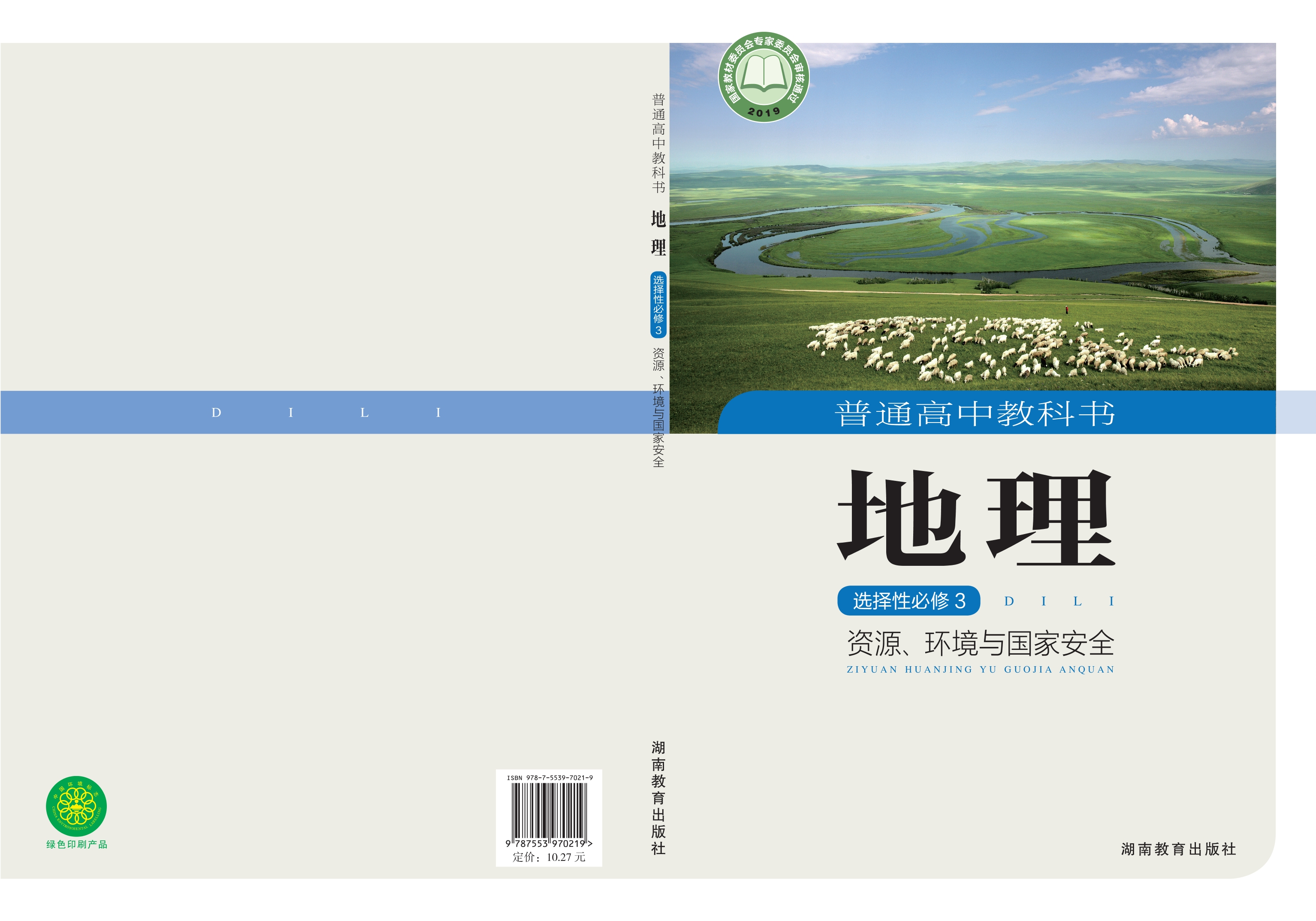 地理选择性必修3 资源、环境与国家安全封面