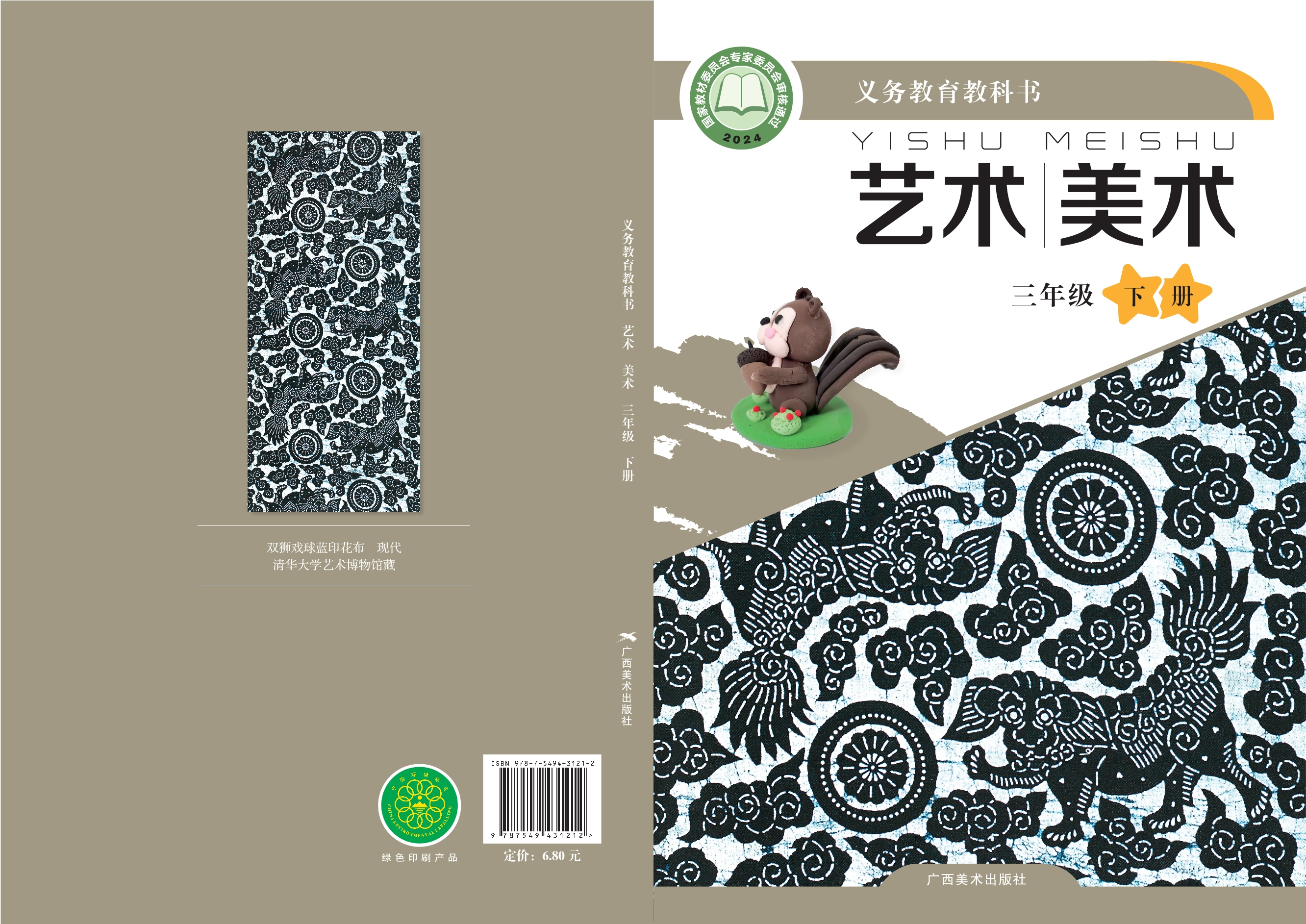 （根据2022年版课程标准修订）义务教育教科书•艺术•美术三年级下册封面