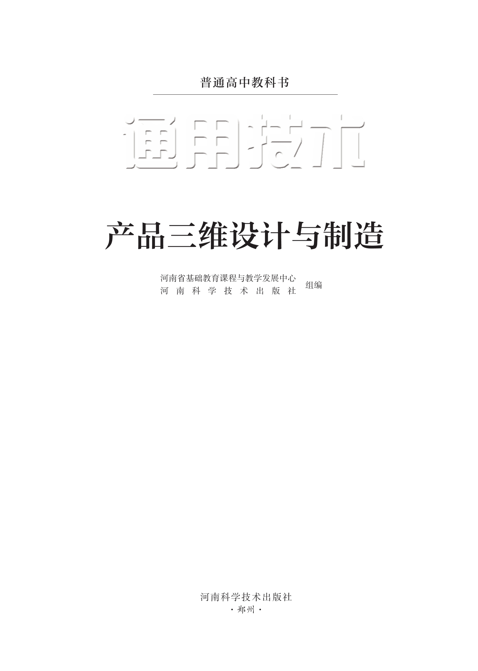 通用技术选择性必修11 产品三维设计与制造封面