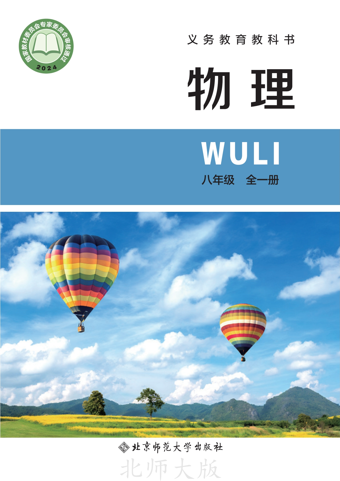（根据2022年版课程标准修订）义务教育教科书•物理八年级全一册（主编：李春密）封面