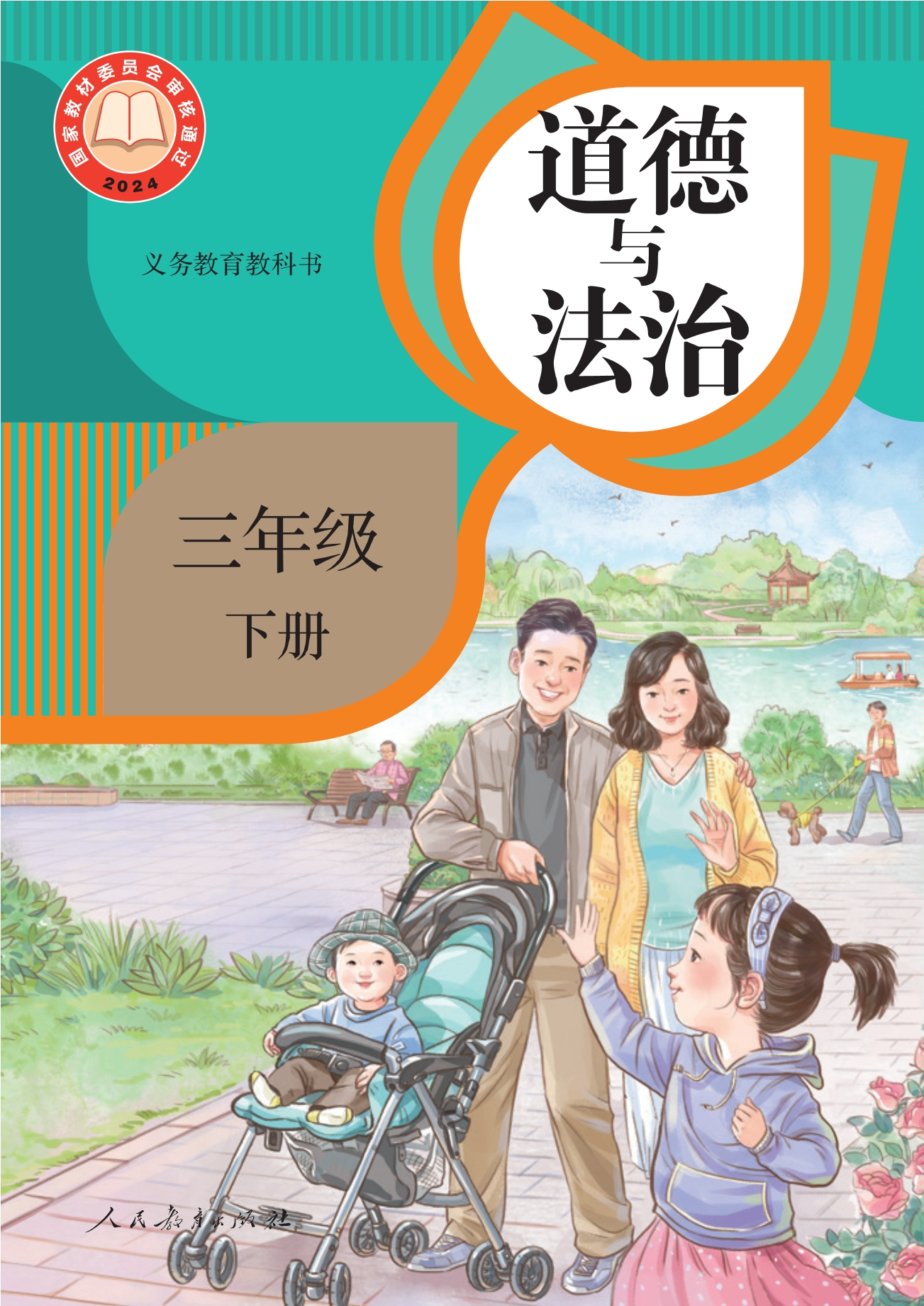 （根据2022年版课程标准修订）义务教育教科书·道德与法治三年级下册封面
