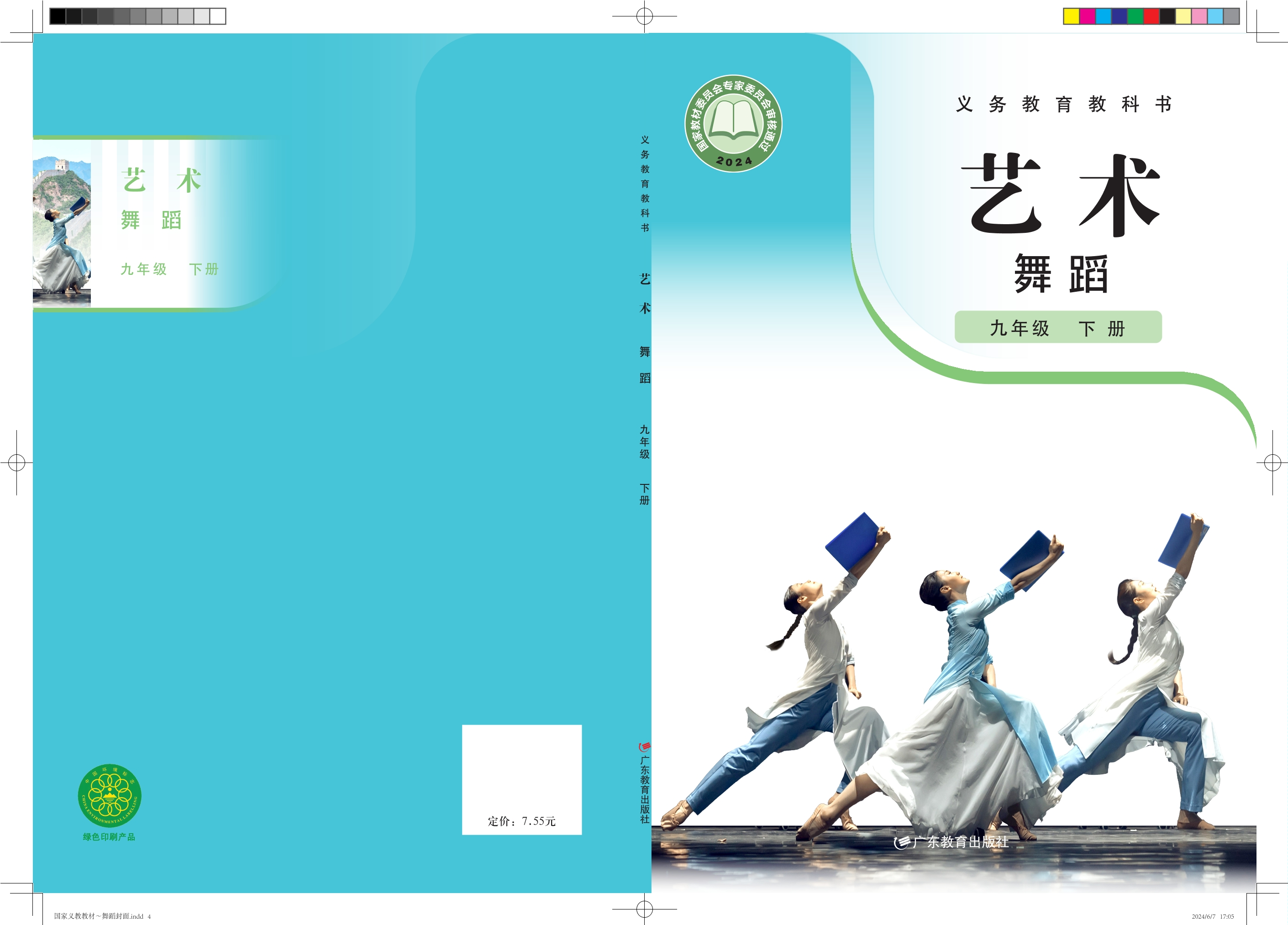 艺术 舞蹈 九年级 下册封面