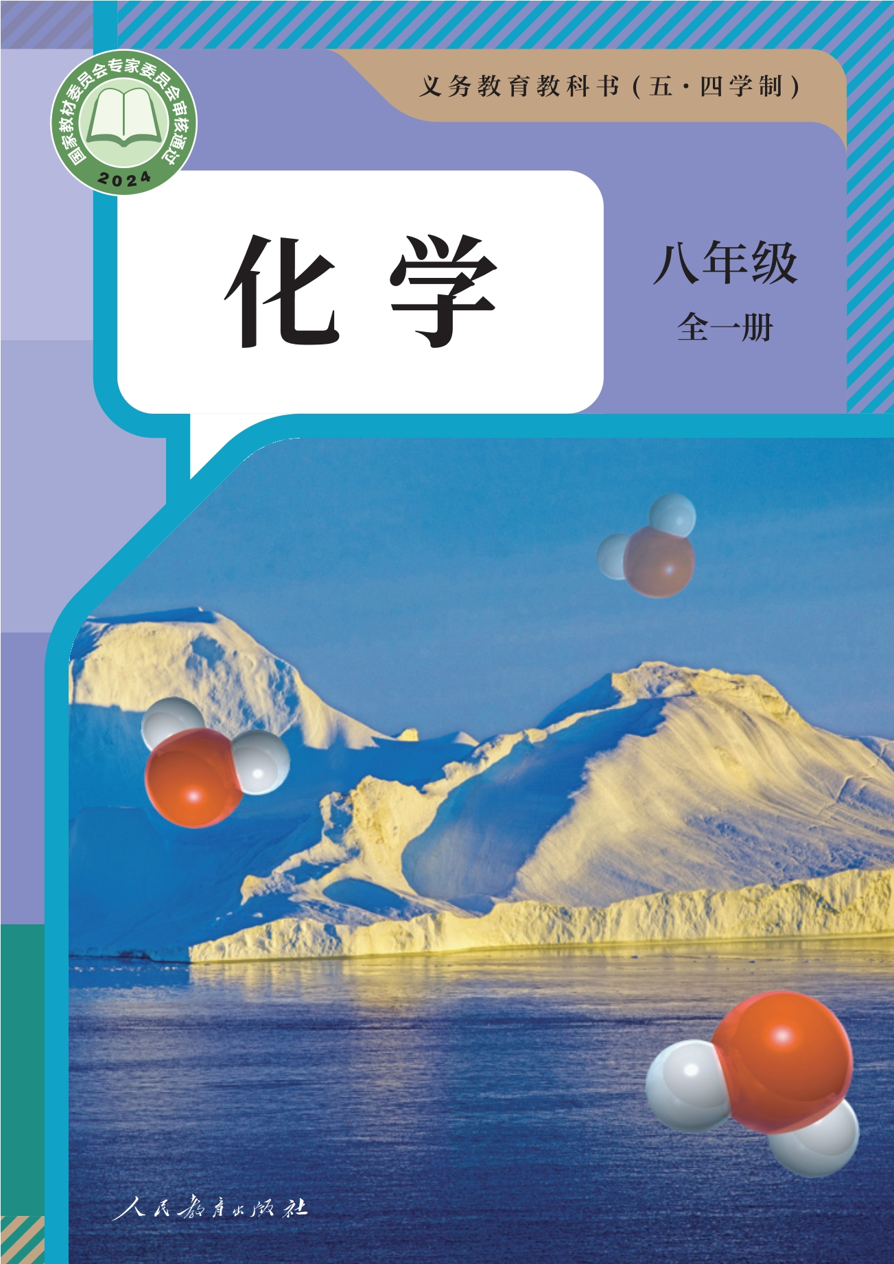 （根据2022年版课程标准修订）义务教育教科书（五•四学制）·化学八年级全一册封面
