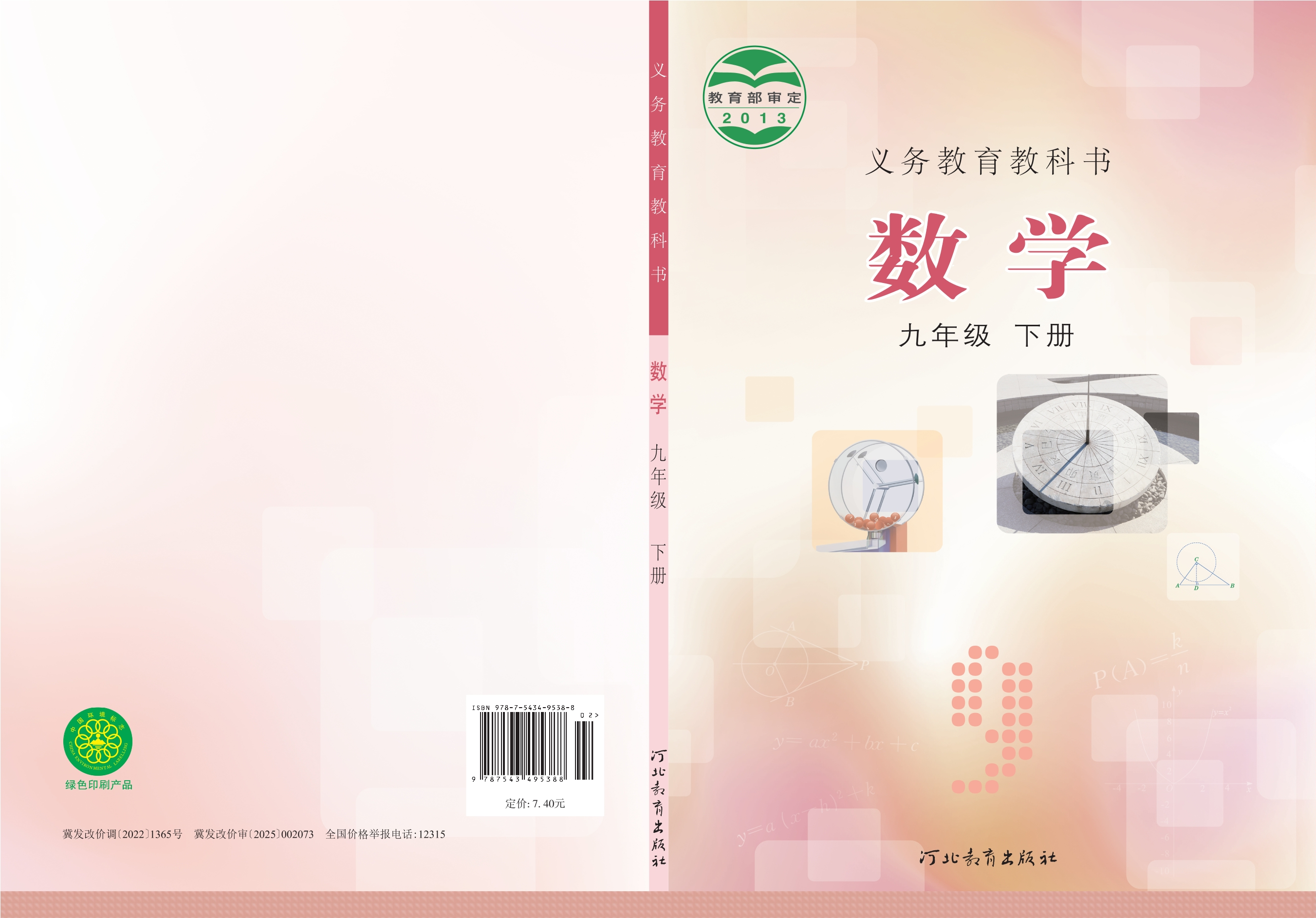 数学九年级下册封面