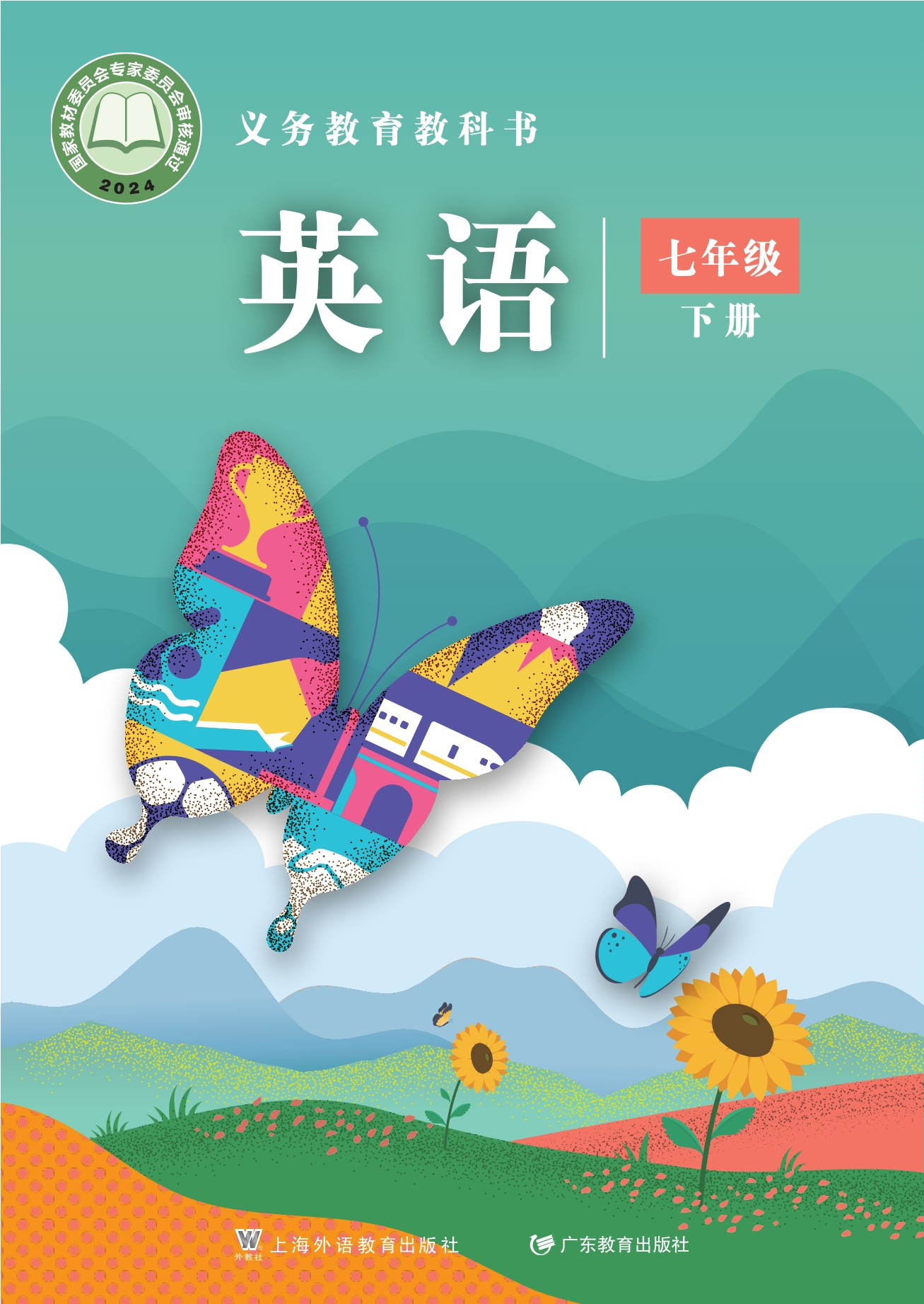 （根据2022年版课程标准修订）义务教育教科书·英语七年级下册封面