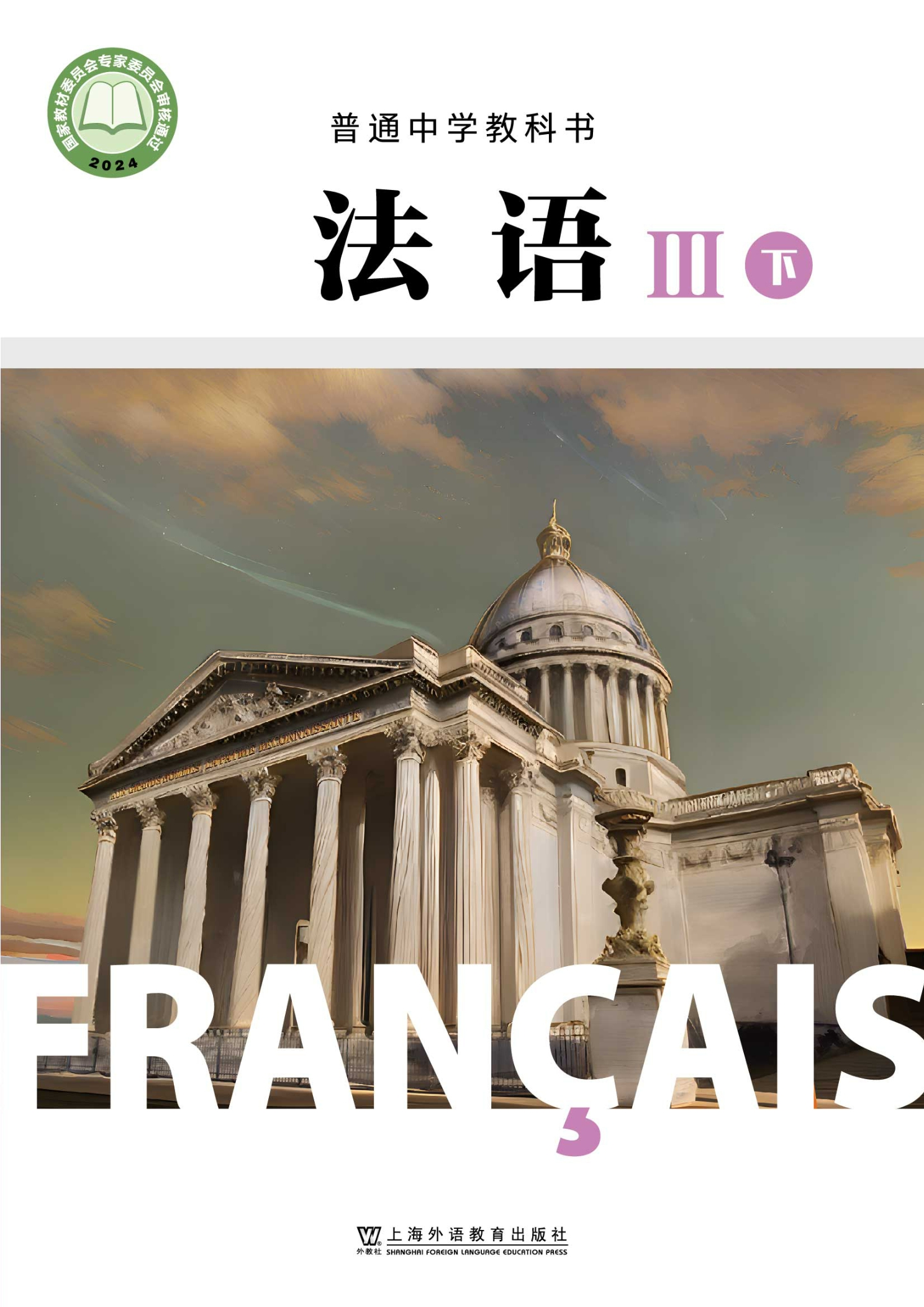 普通中学教科书·法语 III下册封面
