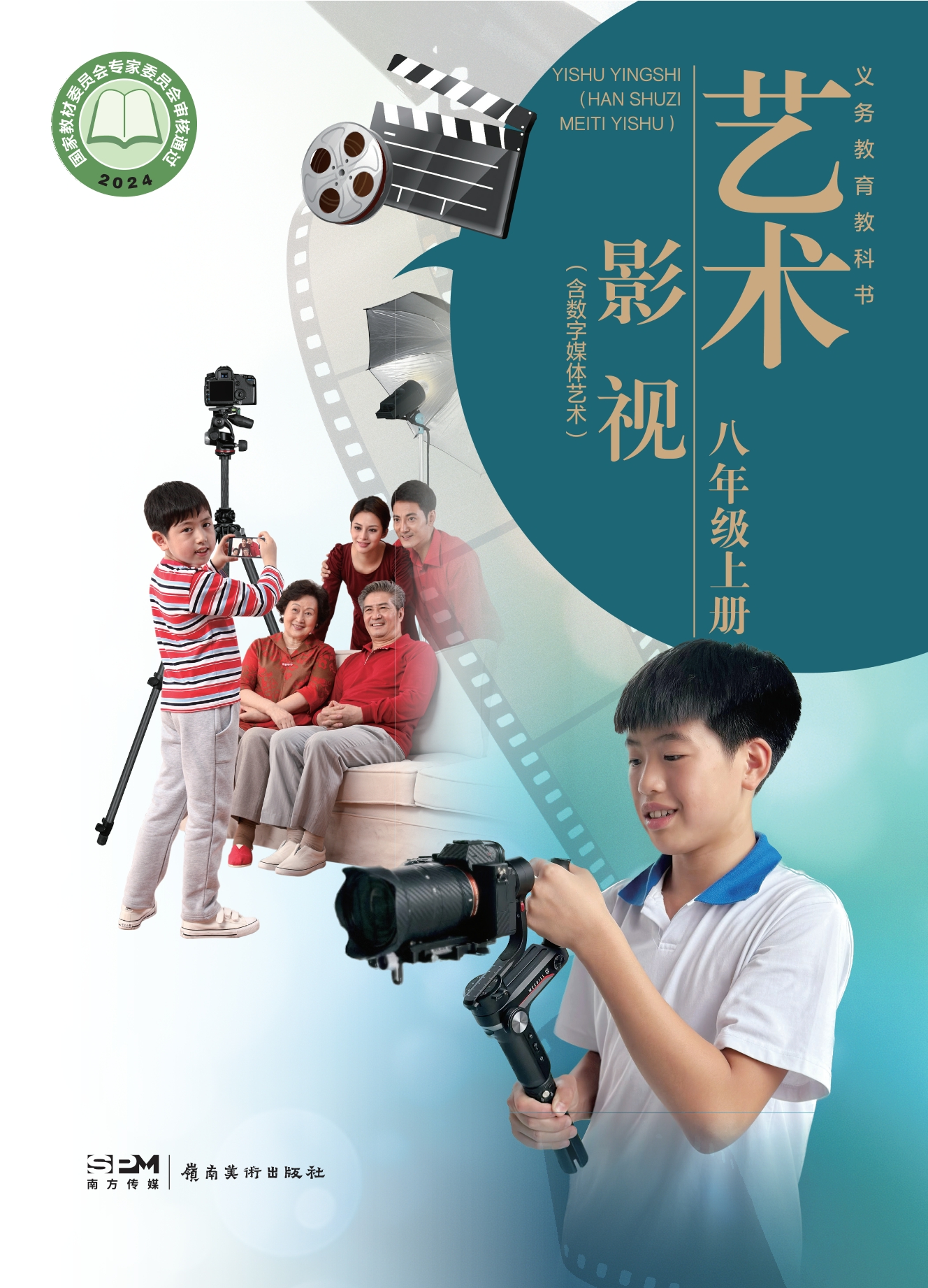 （根据2022年版课程标准修订）义务教育教科书•艺术•影视（含数字媒体艺术）八年级上册封面