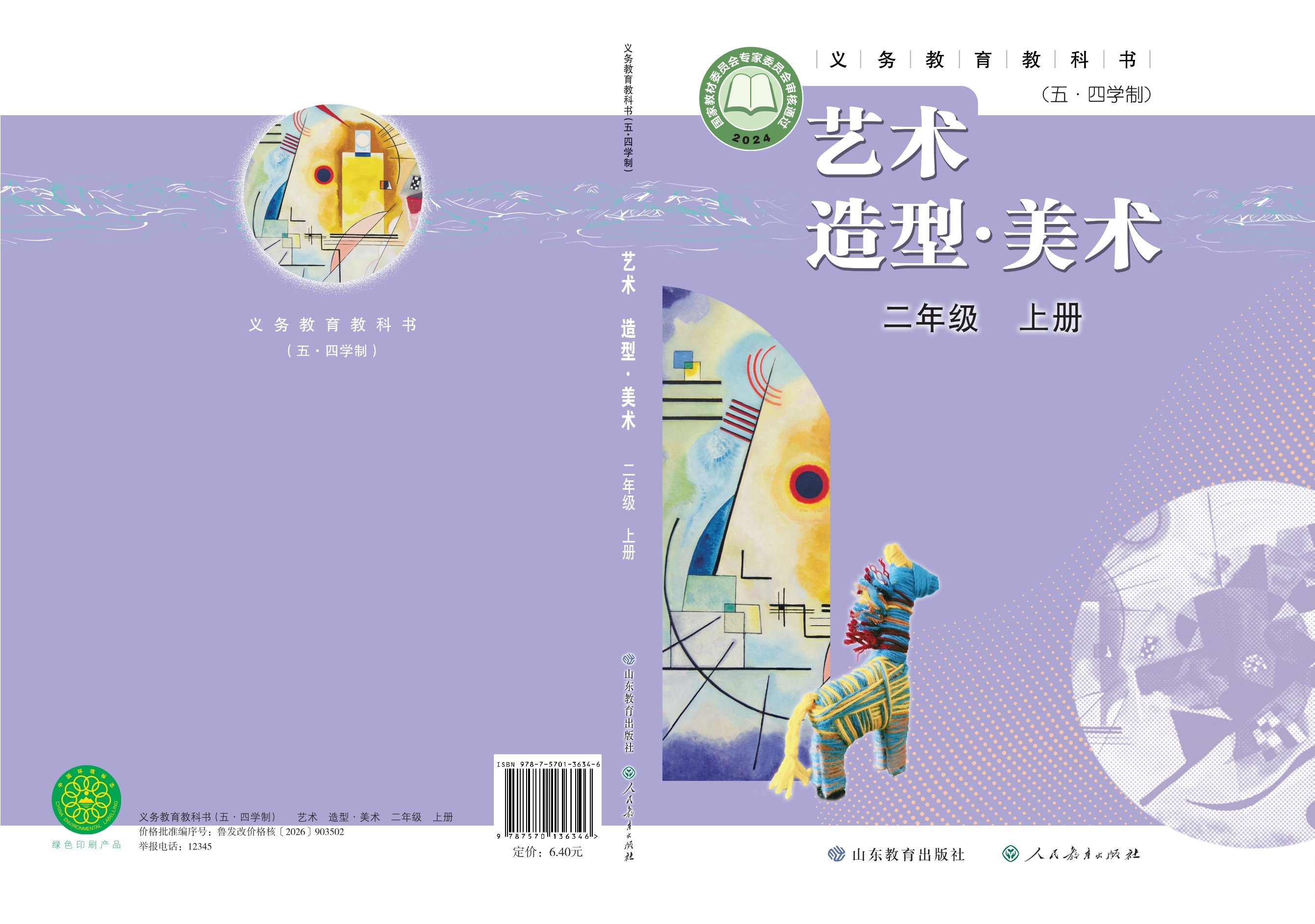 （根据2022年版课程标准修订）义务教育教科书（五•四学制）•艺术•美术二年级上册封面
