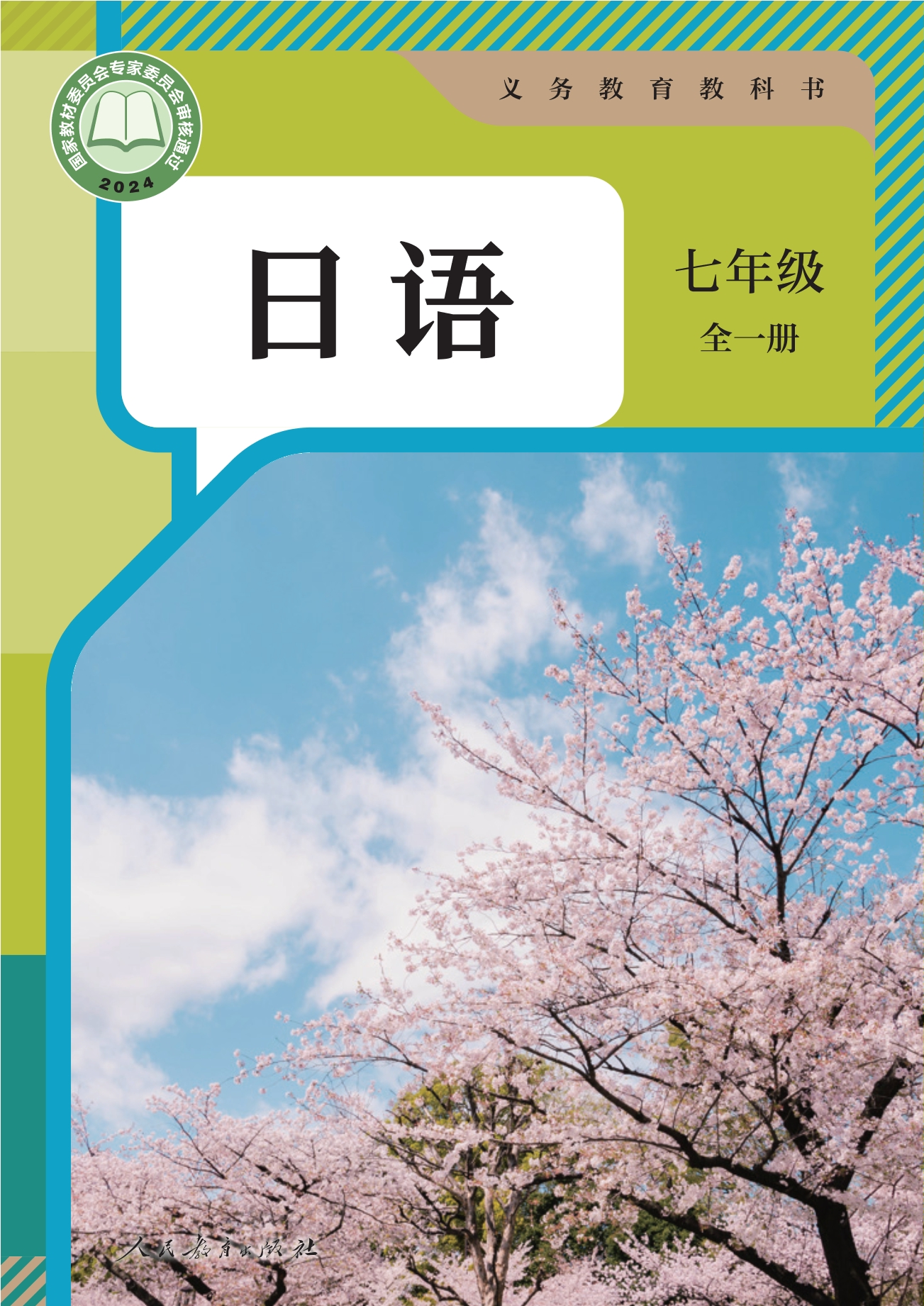 （根据2022年版课程标准修订）义务教育教科书•日语 七年级全一册封面