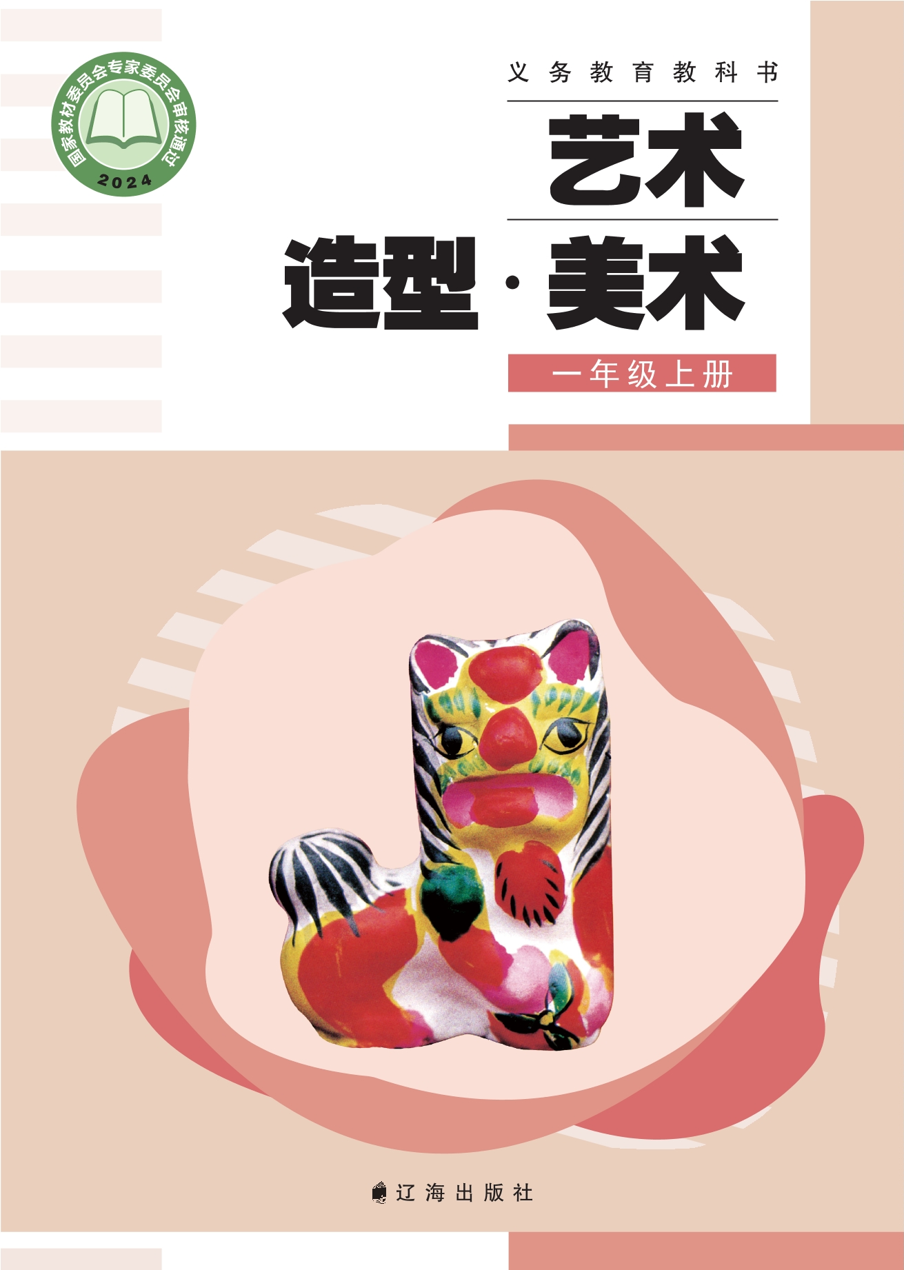 （根据2022年版课程标准修订）义务教育教科书•艺术•美术一年级上册封面