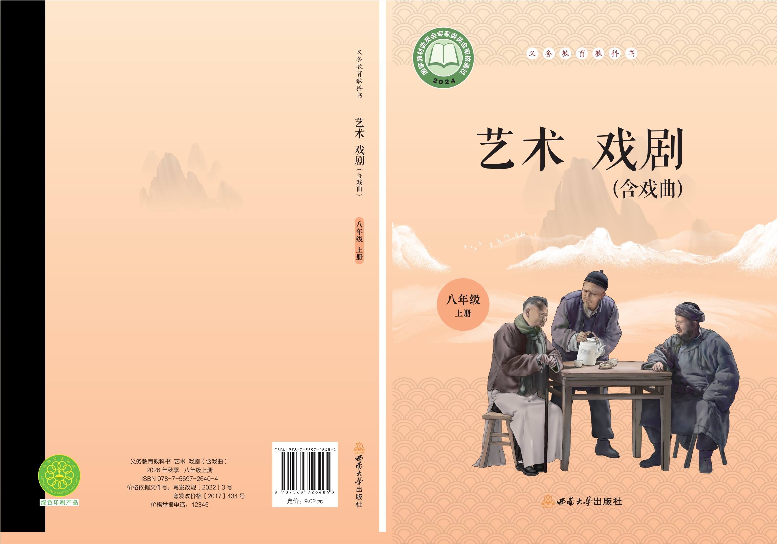 艺术•戏剧（含戏曲）八年级上册封面