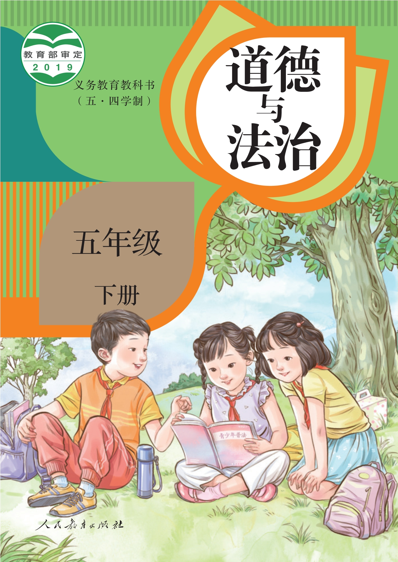 (五•四学制)·道德与法治五年级下册封面