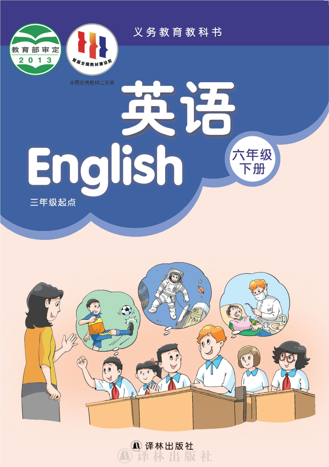 英语(三年级起点)六年级下册封面