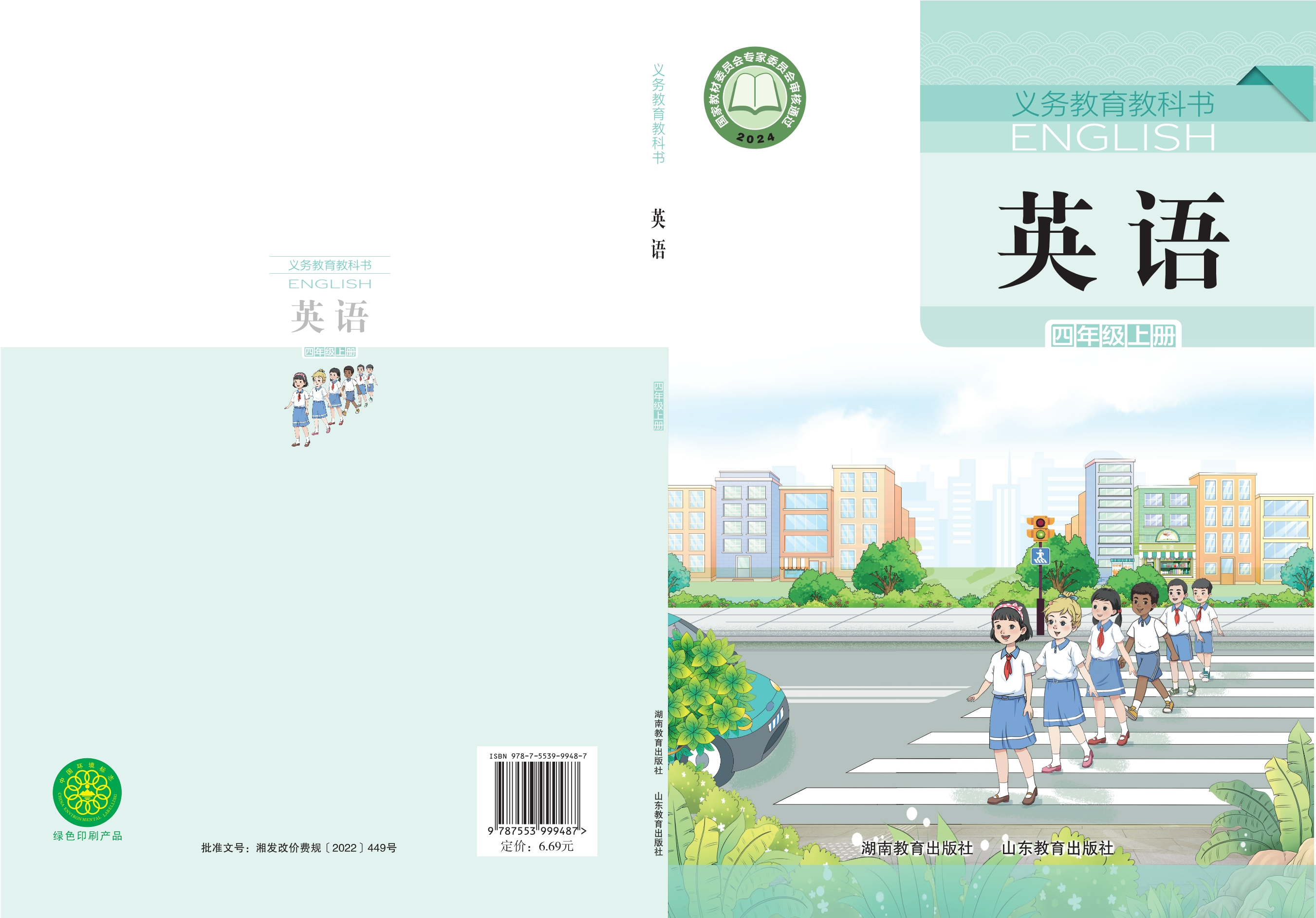 （根据2022年版课程标准修订）义务教育教科书·英语 四年级上册封面