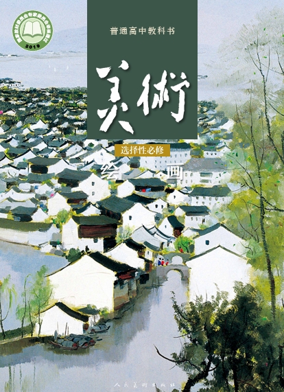 美术选择性必修1 绘画封面