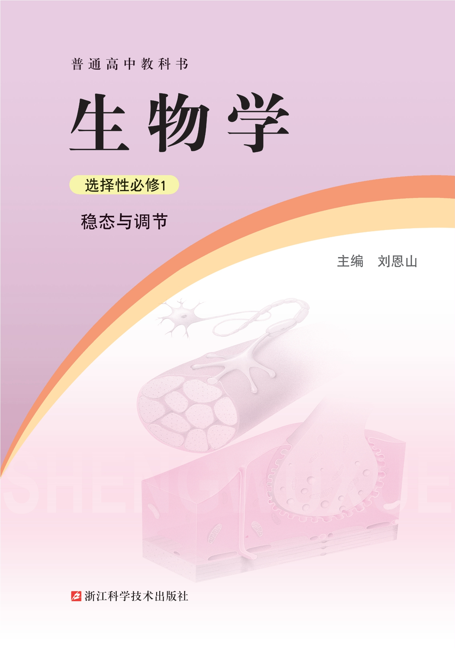 普通高中教科书·生物学选择性必修1 稳态与调节封面