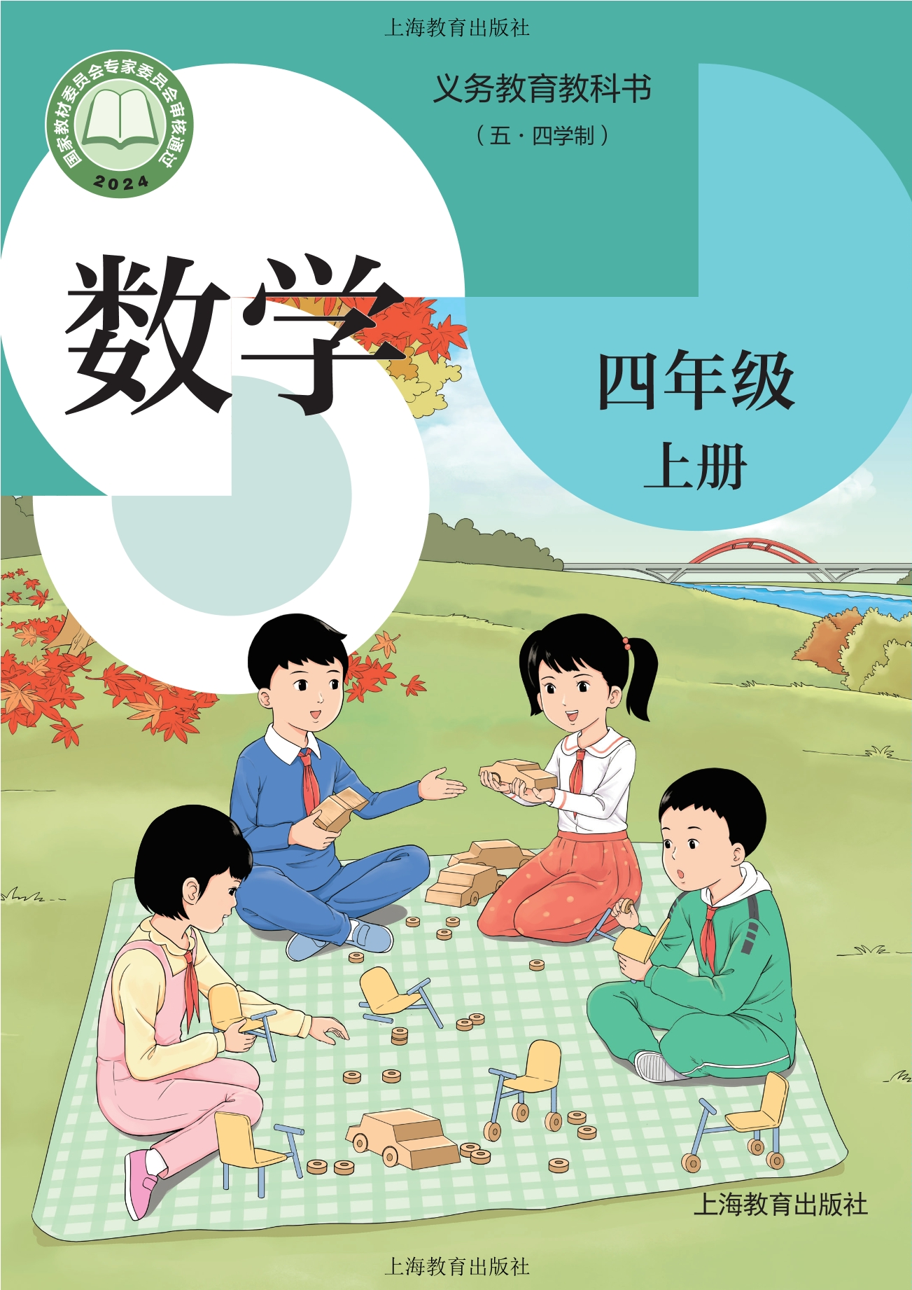 (五•四学制)•数学四年级上册封面