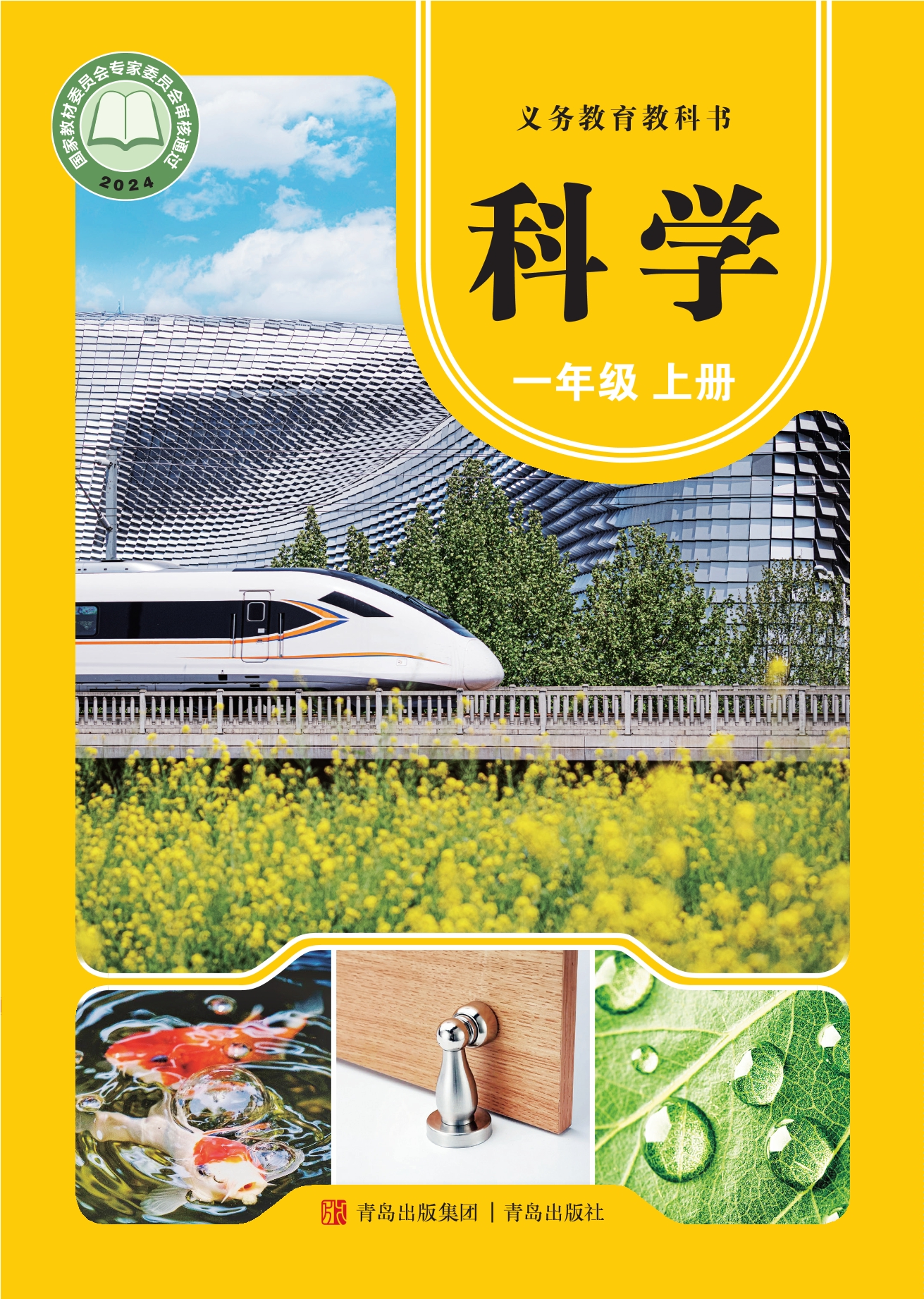 科学一年级上册封面