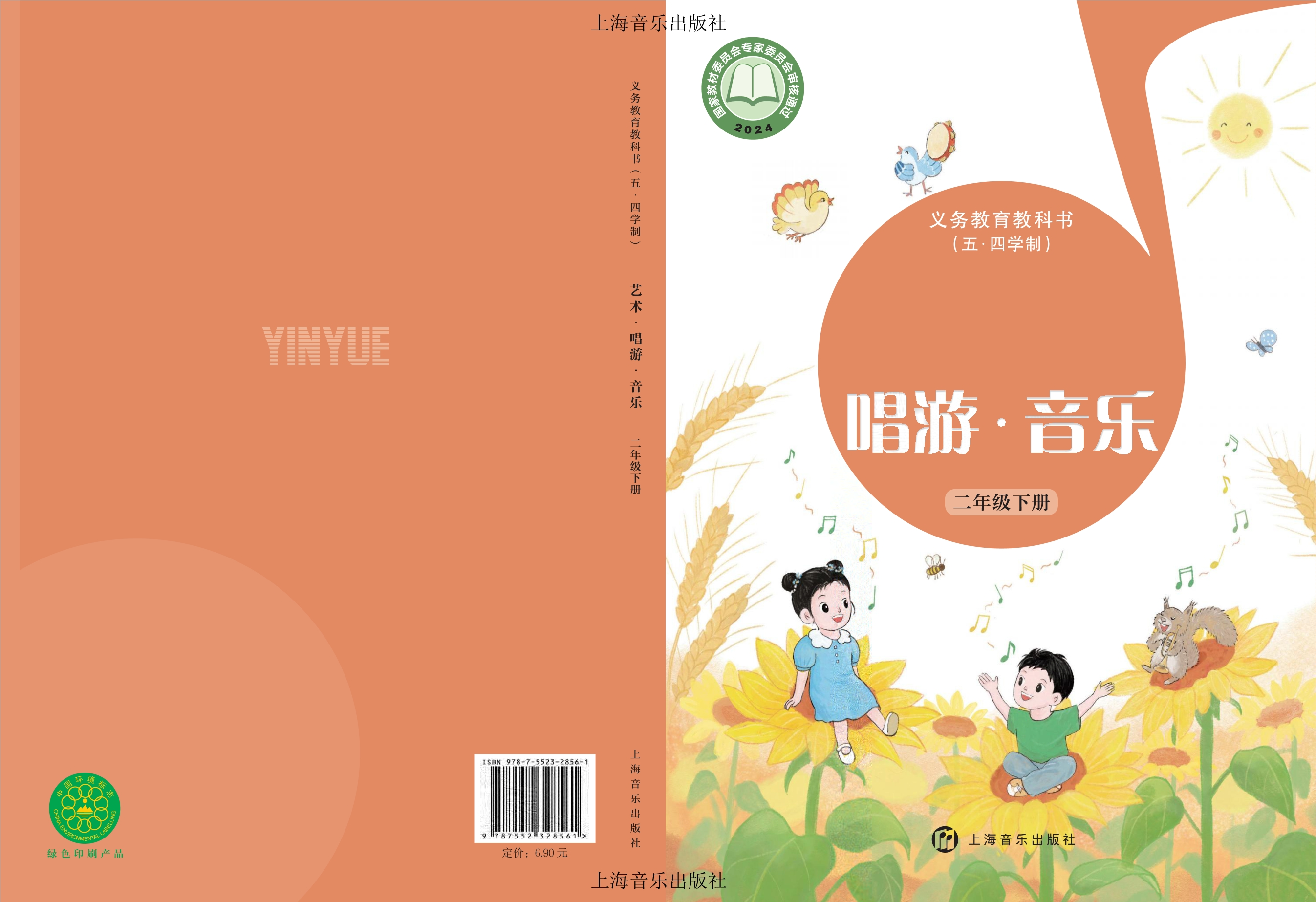 (五•四学制)•艺术•音乐二年级下册封面