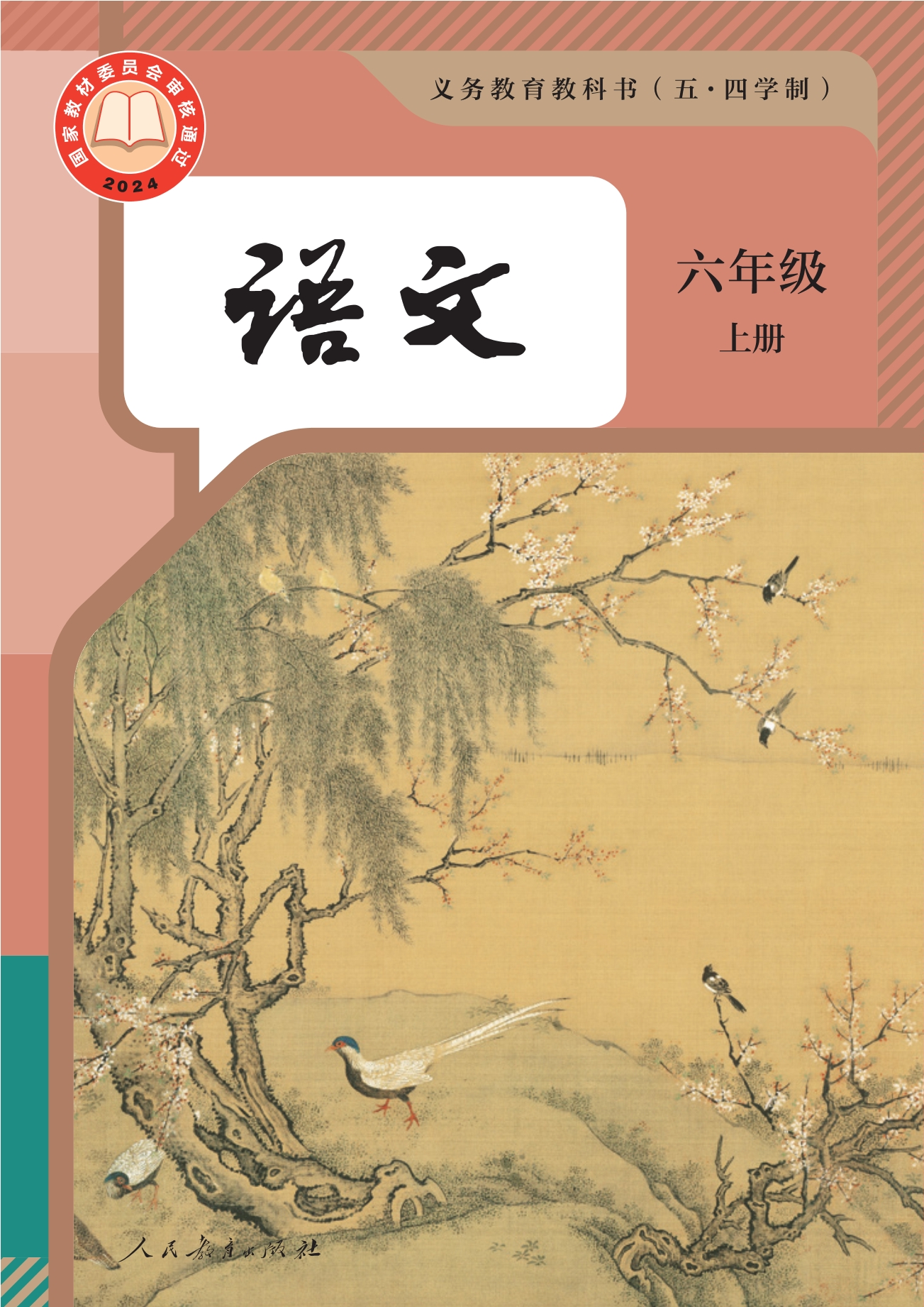 （五•四学制）·语文六年级上册封面