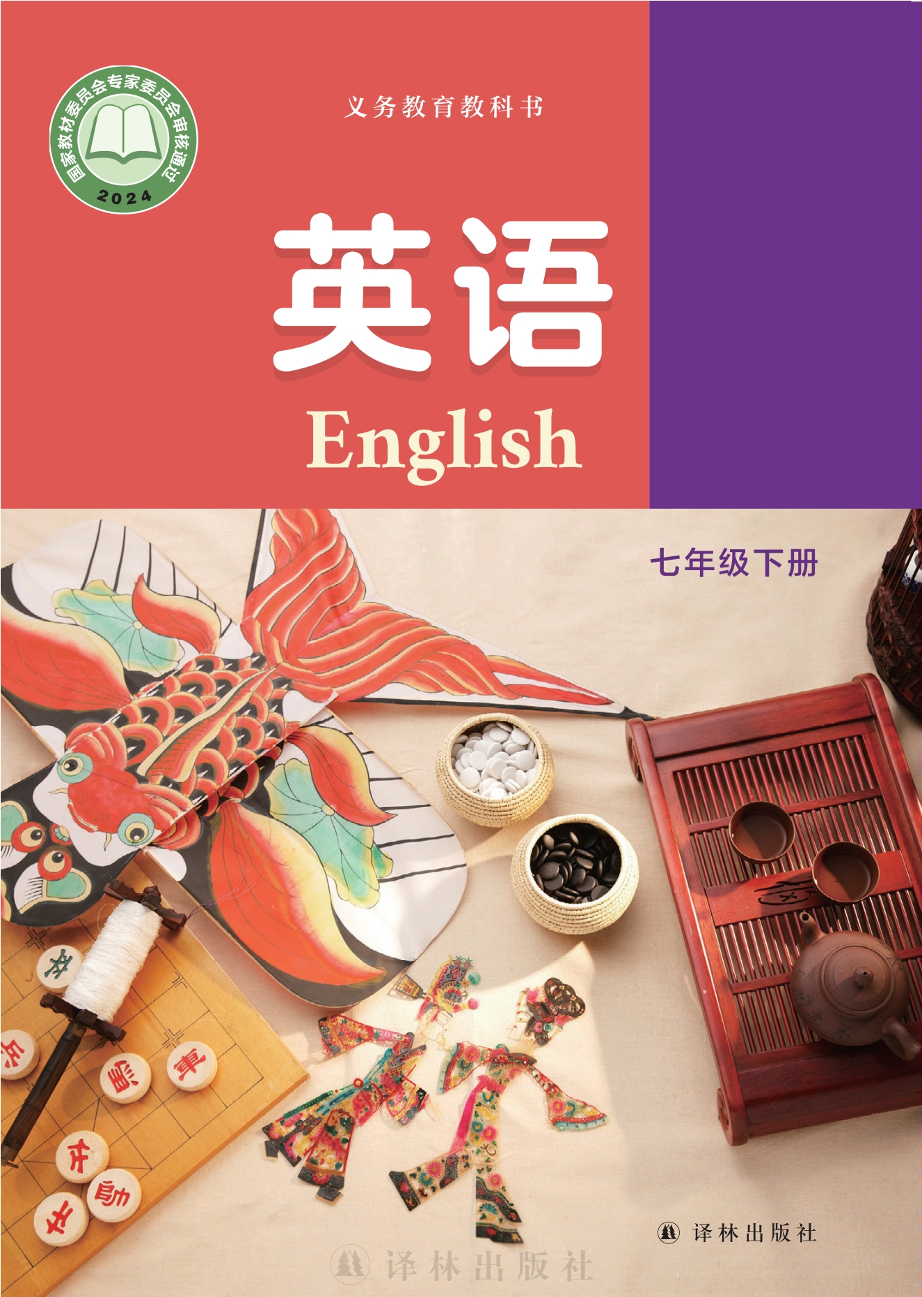 （根据2022年版课程标准修订）义务教育教科书·英语 七年级下册封面