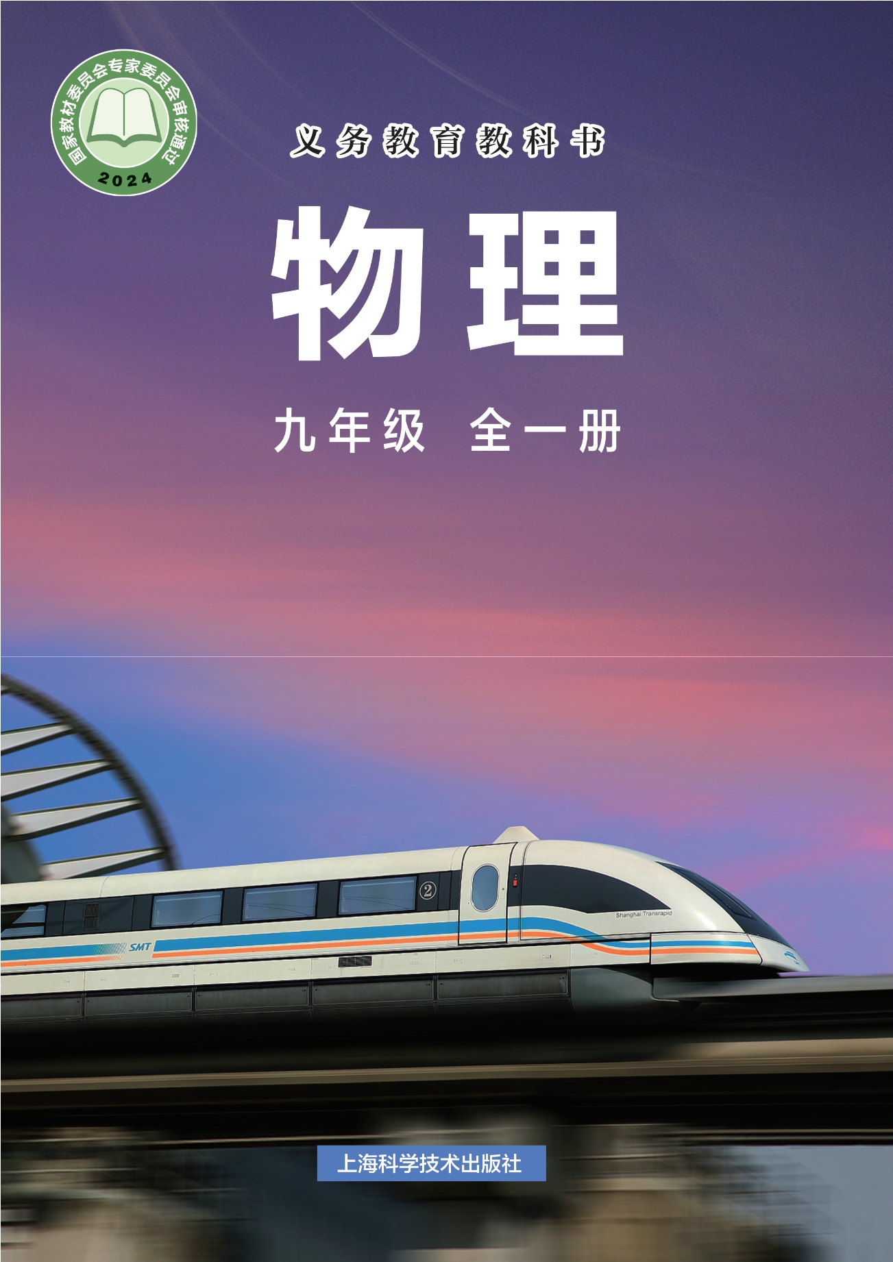 物理九年级全一册封面