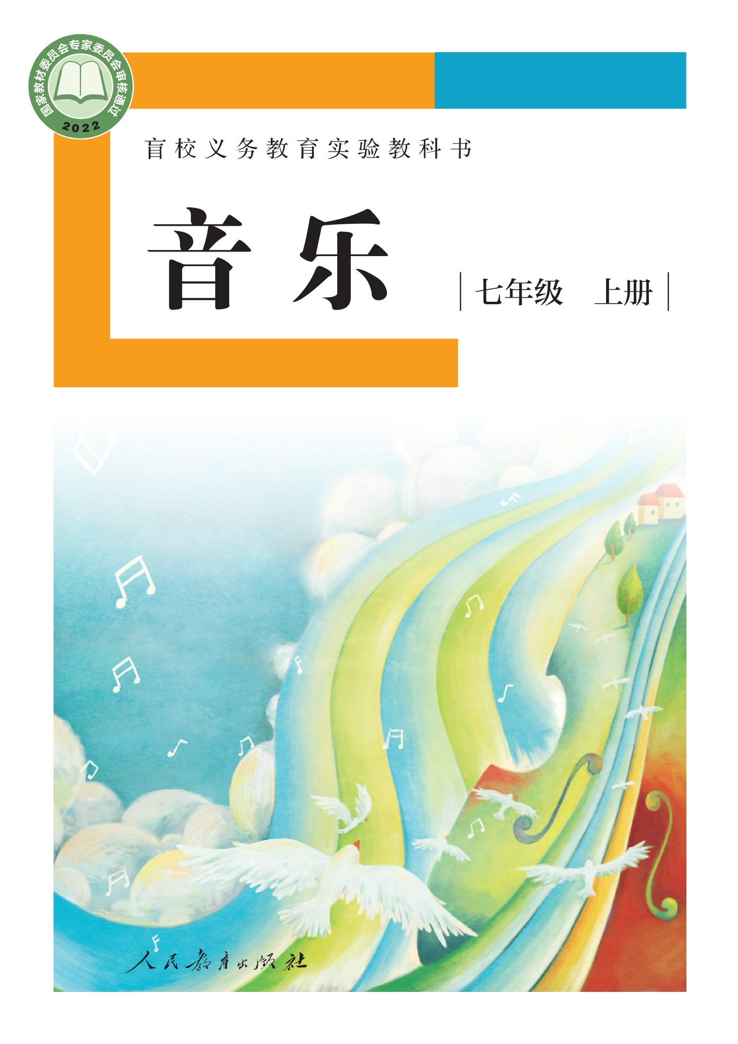 盲校义务教育实验教科书 音乐 七年级 上册(供低视力学生使用)封面