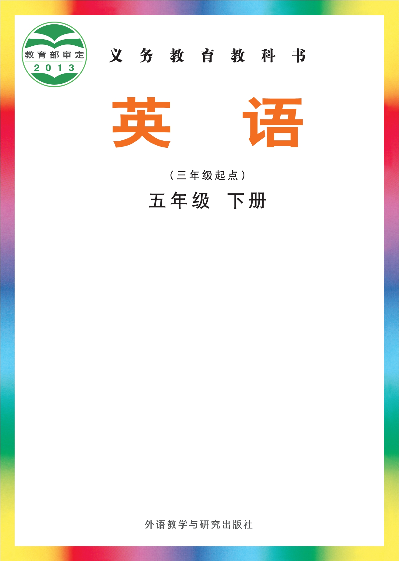 义务教育教科书·英语（三年级起点）五年级下册封面