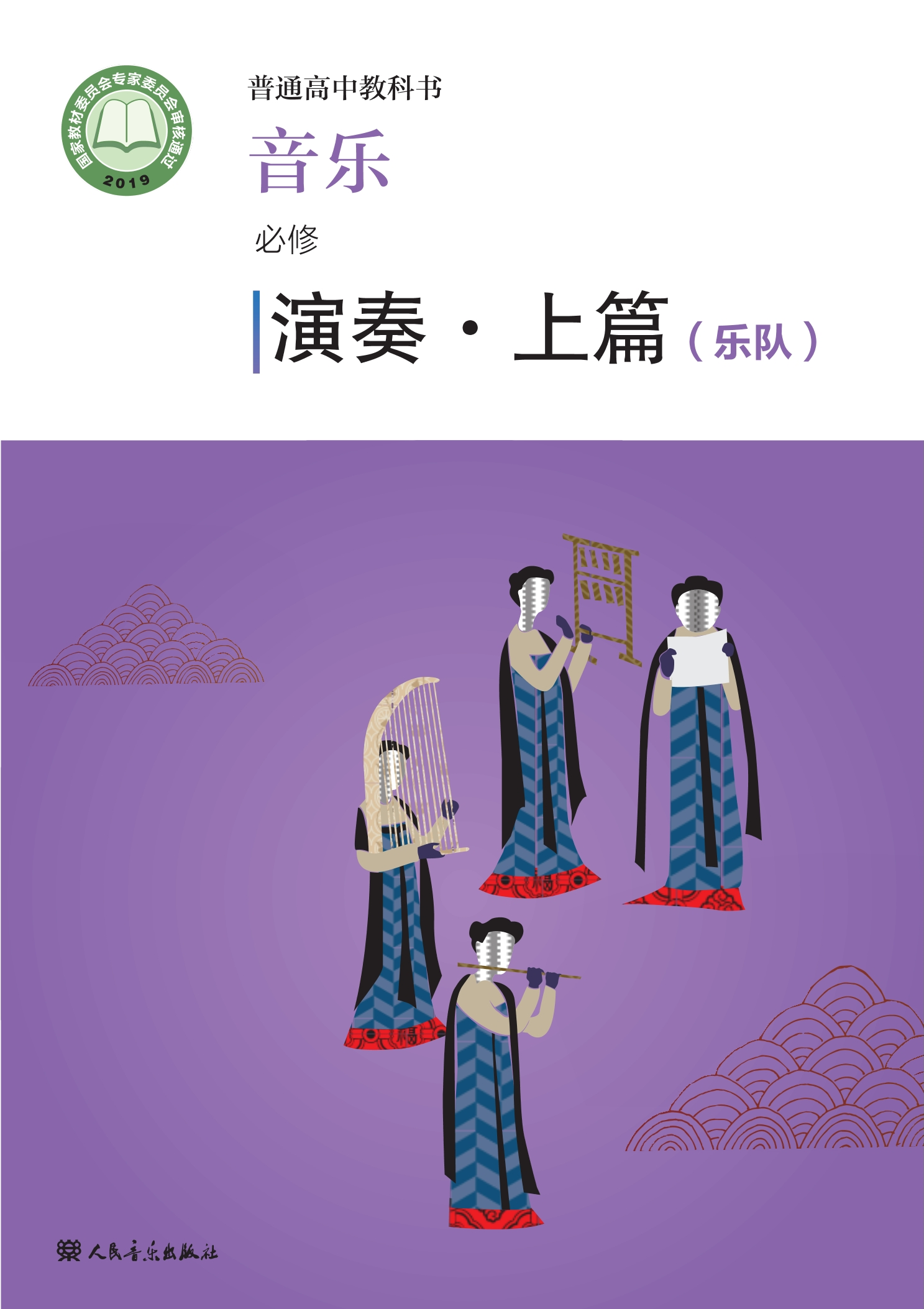 普通高中教科书·音乐必修3 演奏封面