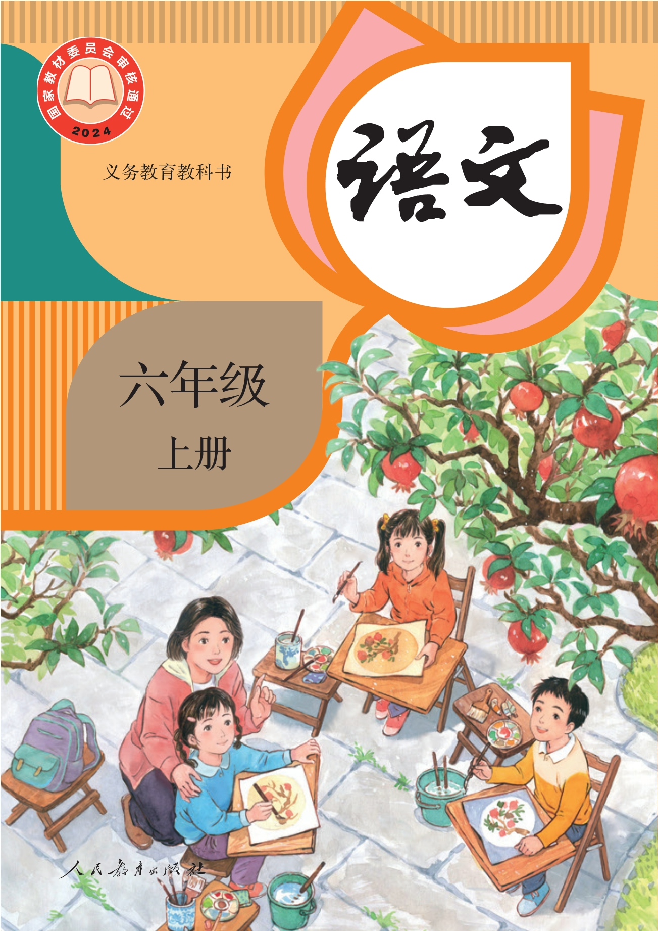 语文六年级上册封面