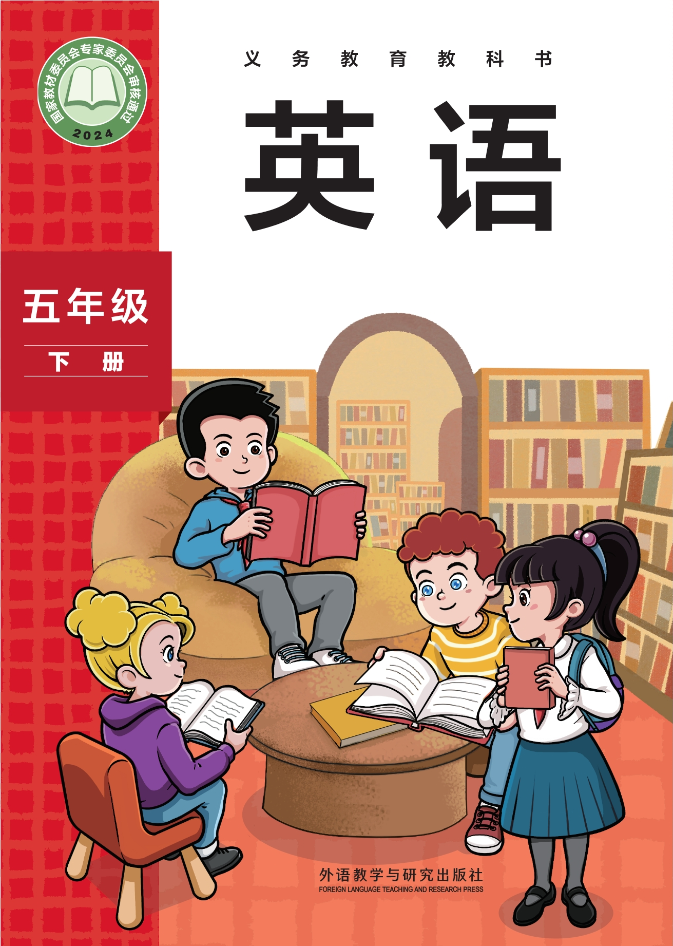 （根据2022年版课程标准修订）义务教育教科书·英语 五年级下册封面
