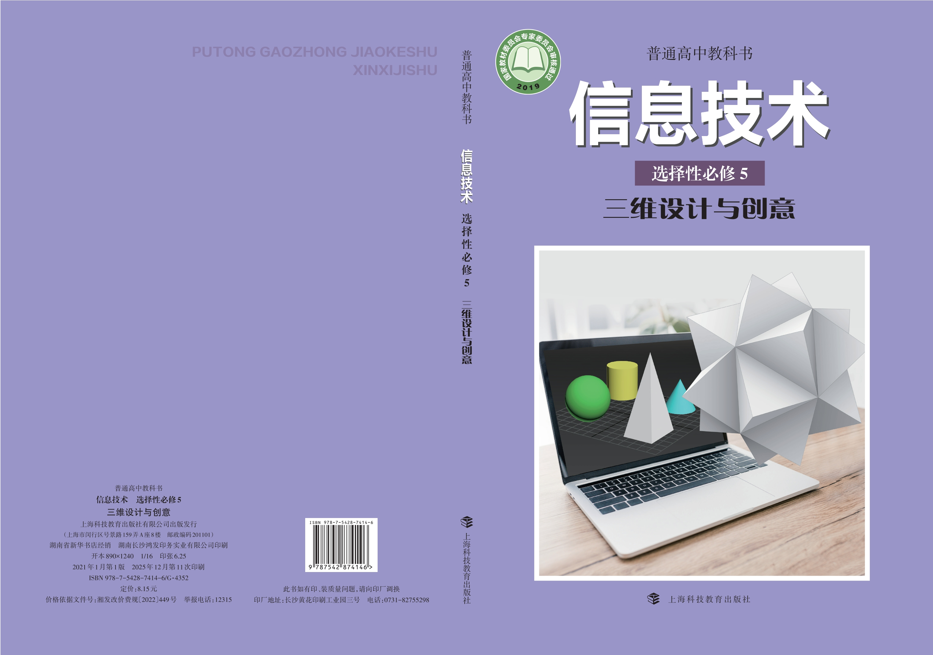 普通高中教科书·信息技术选择性必修5 三维设计与创意封面