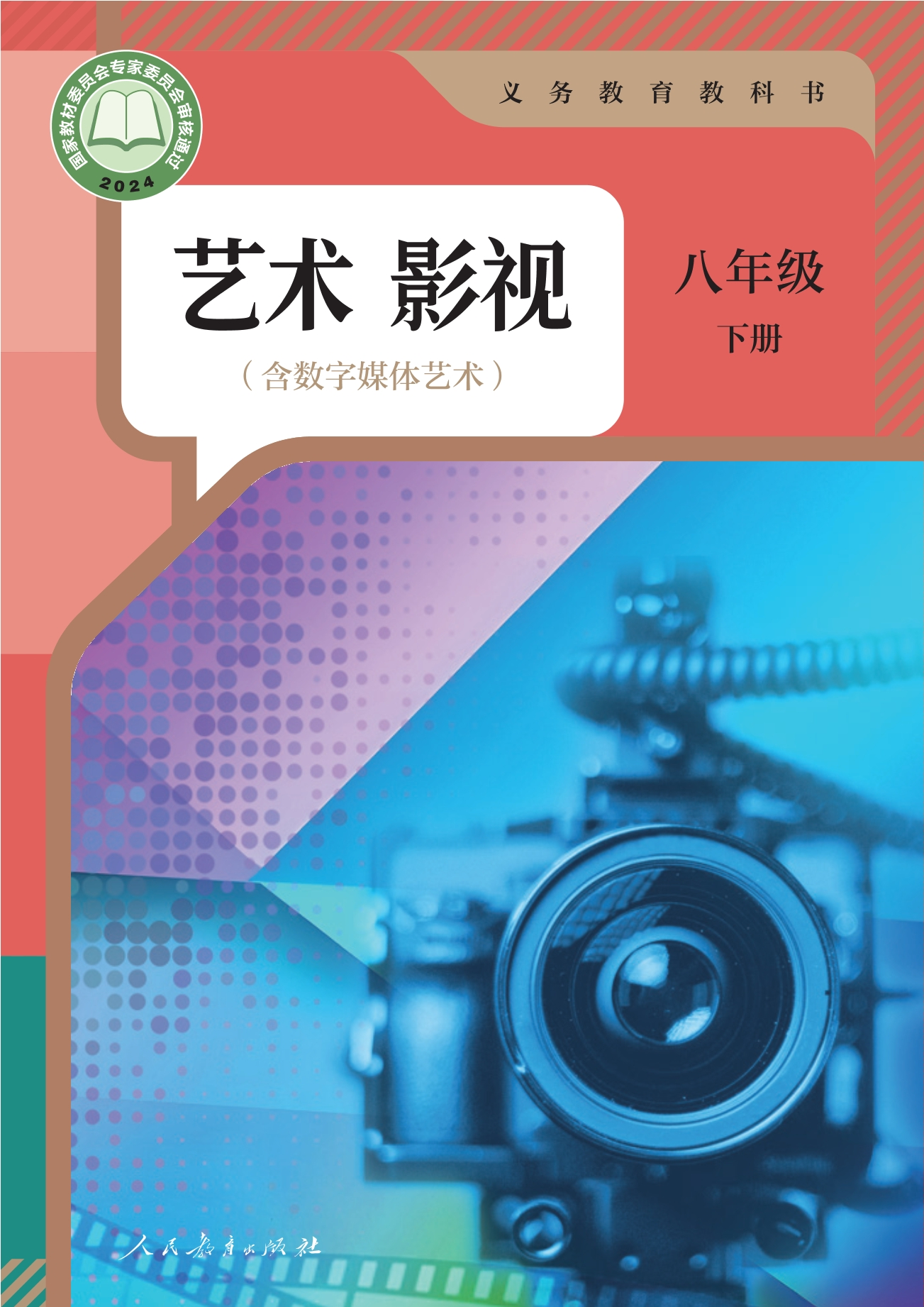 艺术 影视(含数字媒体艺术) 八年级 下册封面