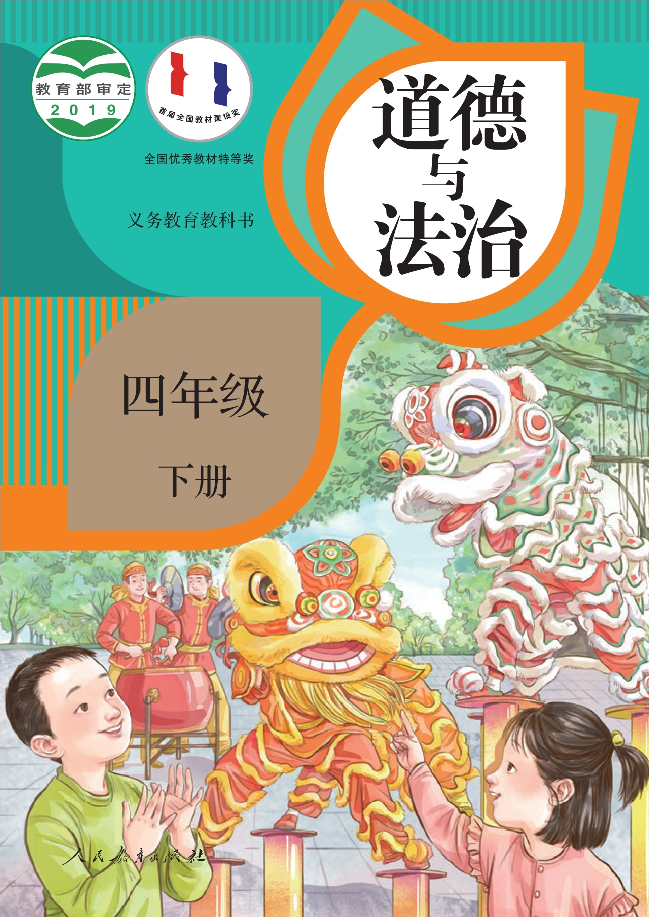 道德与法治四年级下册封面