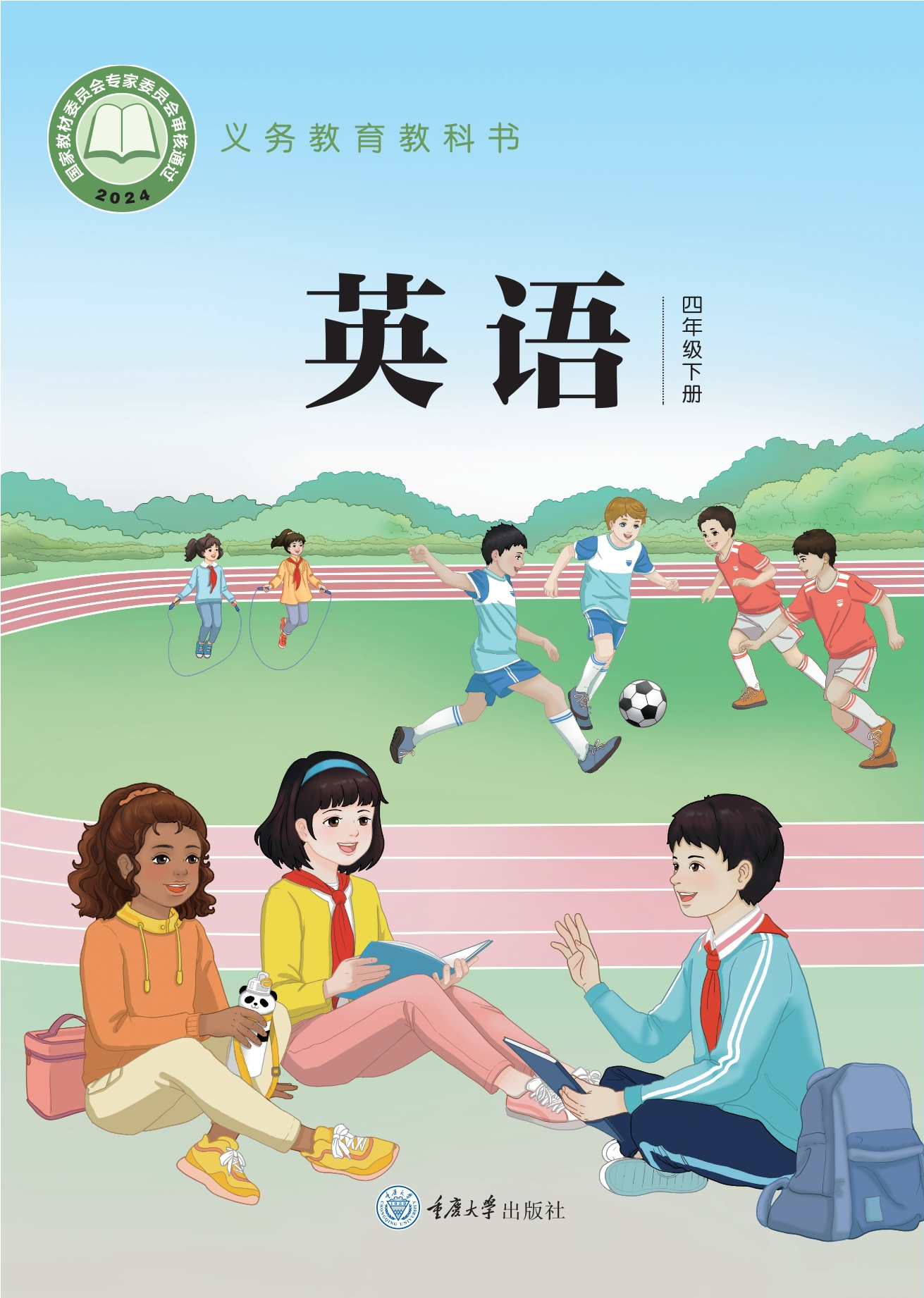 （根据2022年版课程标准修订）义务教育教科书•英语 四年级下册封面