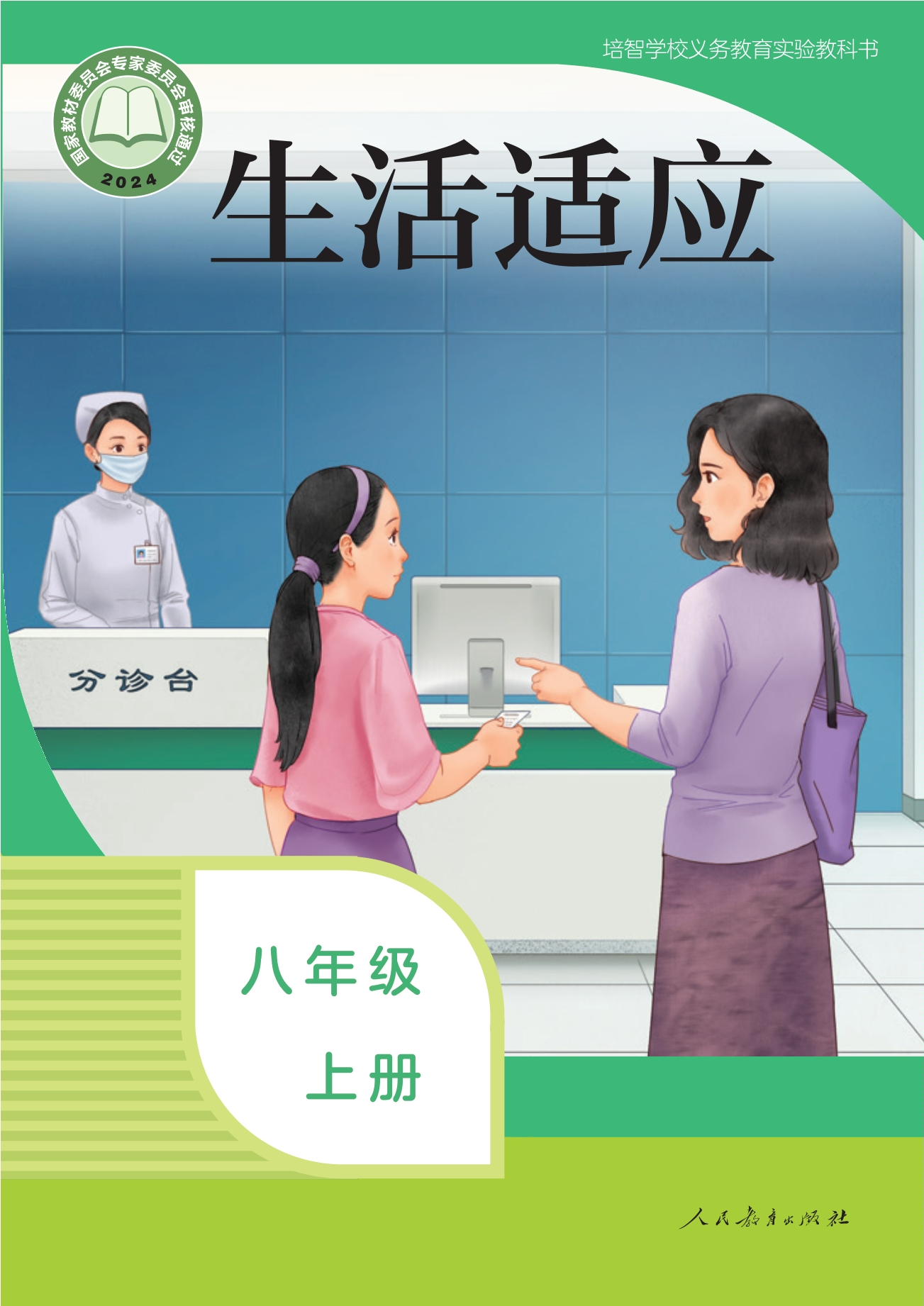 培智学校义务教育实验教科书 生活适应 八年级 上册封面