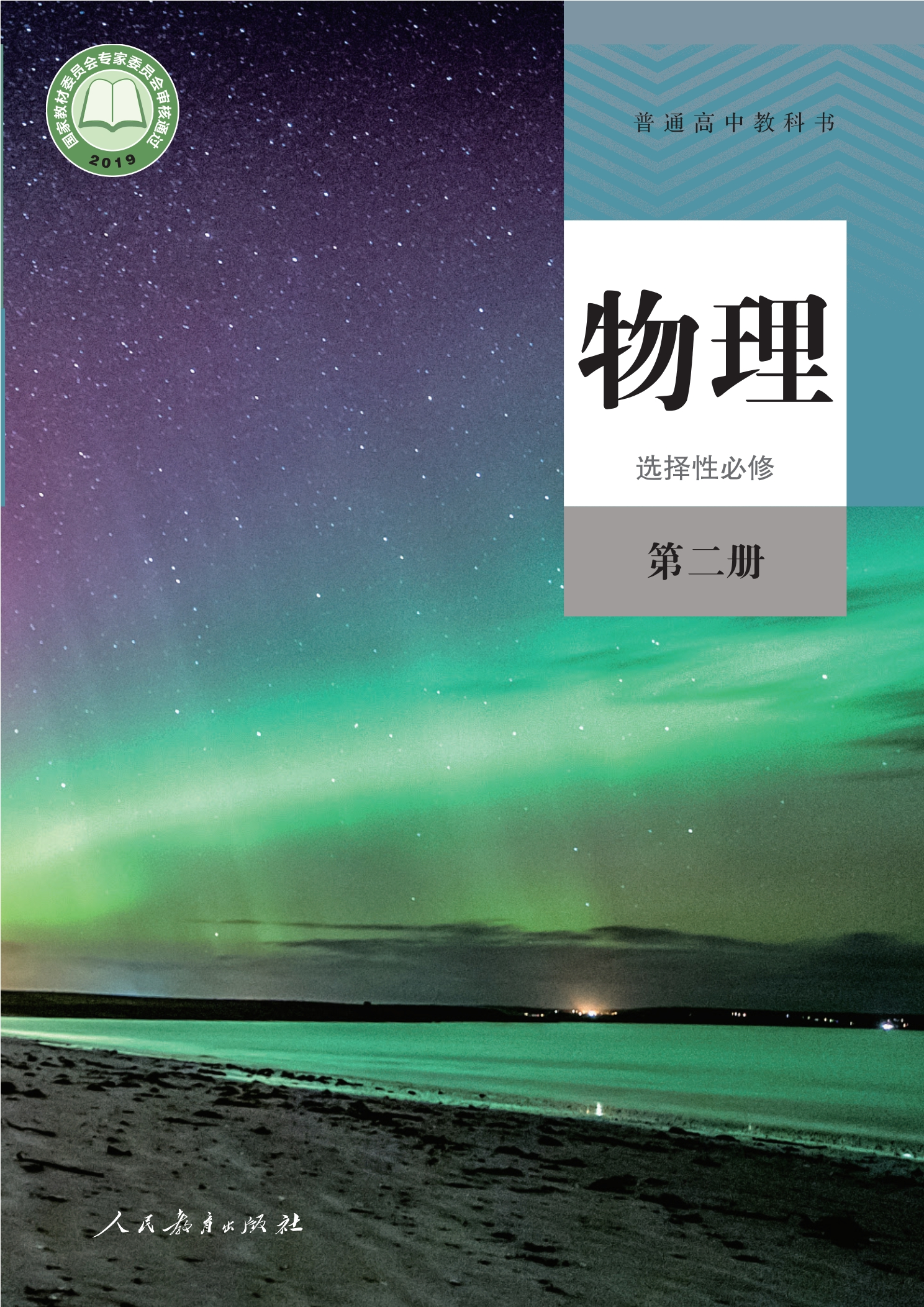 普通高中教科书·物理选择性必修 第二册封面