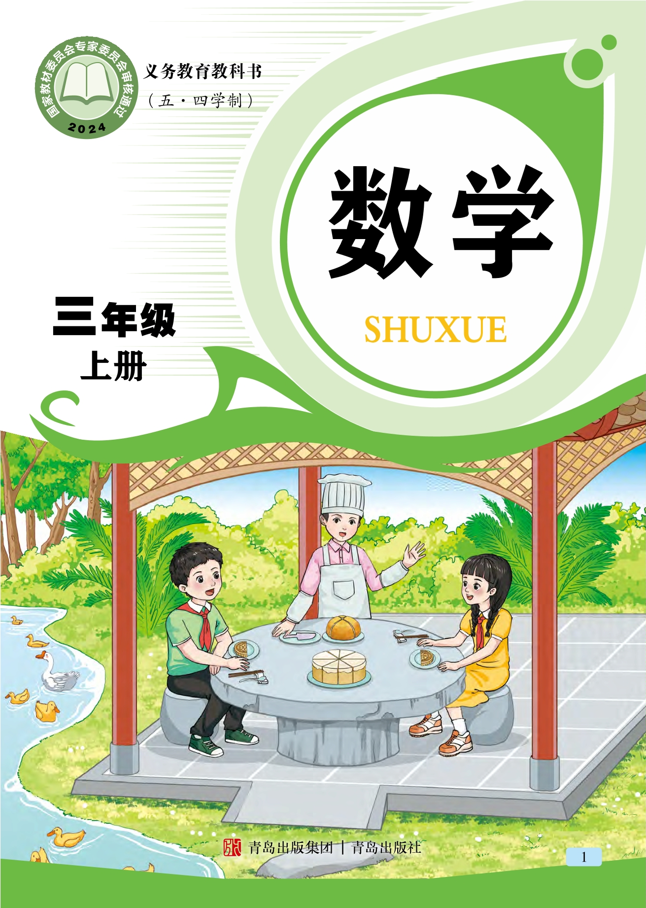 （根据2022年版课程标准修订）义务教育教科书（五•四学制）·数学三年级上册封面