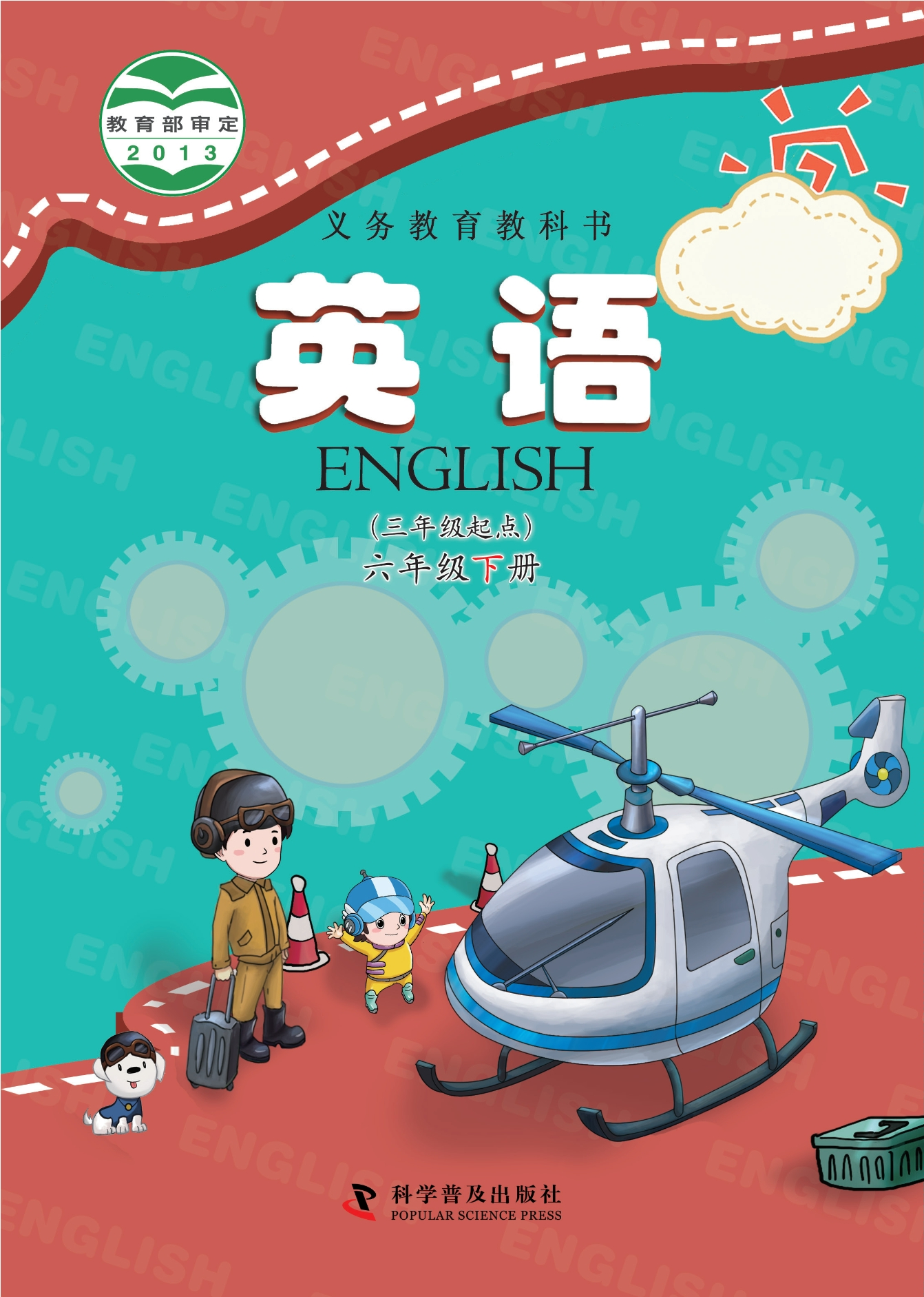 英语(三年级起点)六年级下册封面