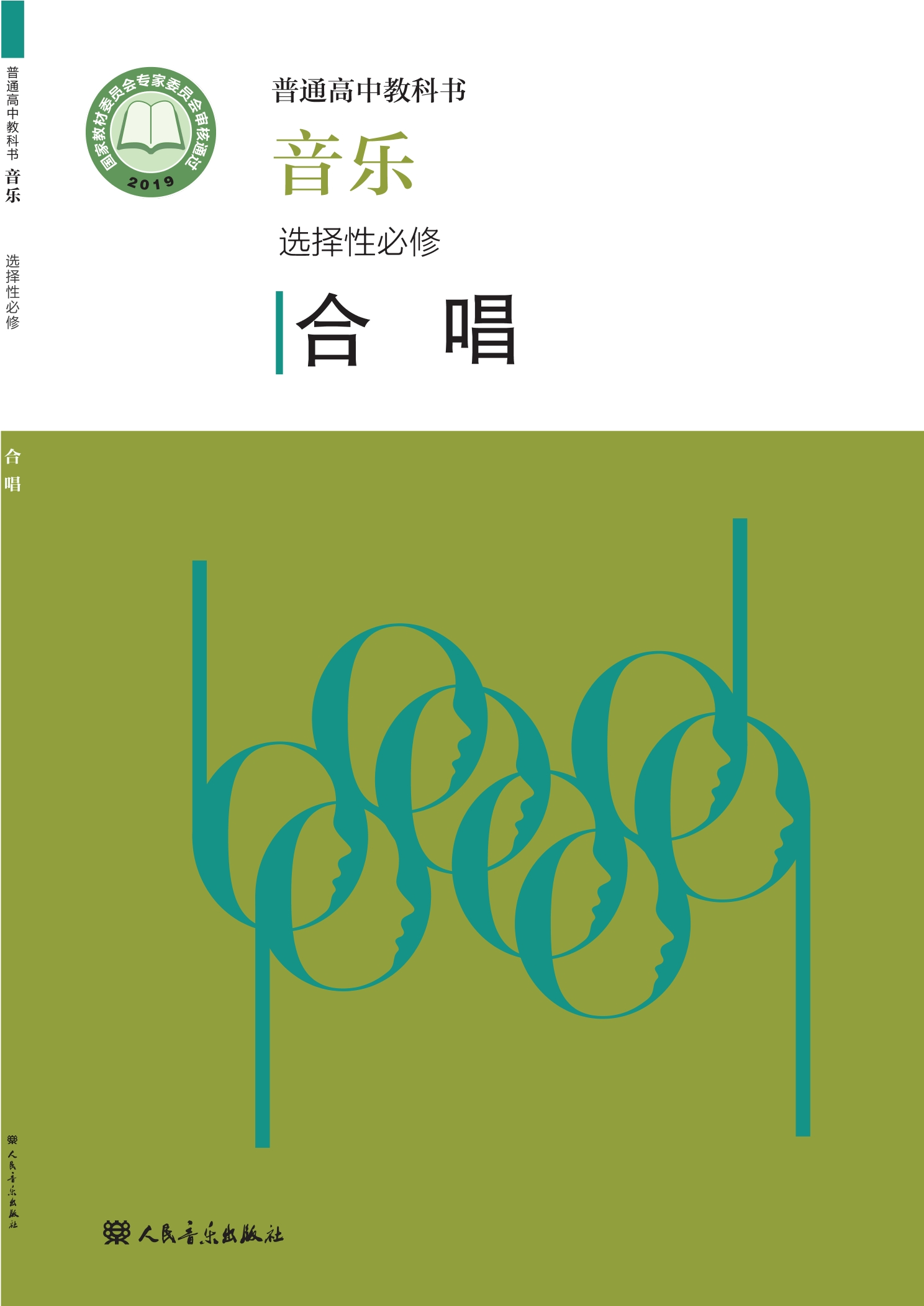 普通高中教科书·音乐选择性必修1 合唱封面