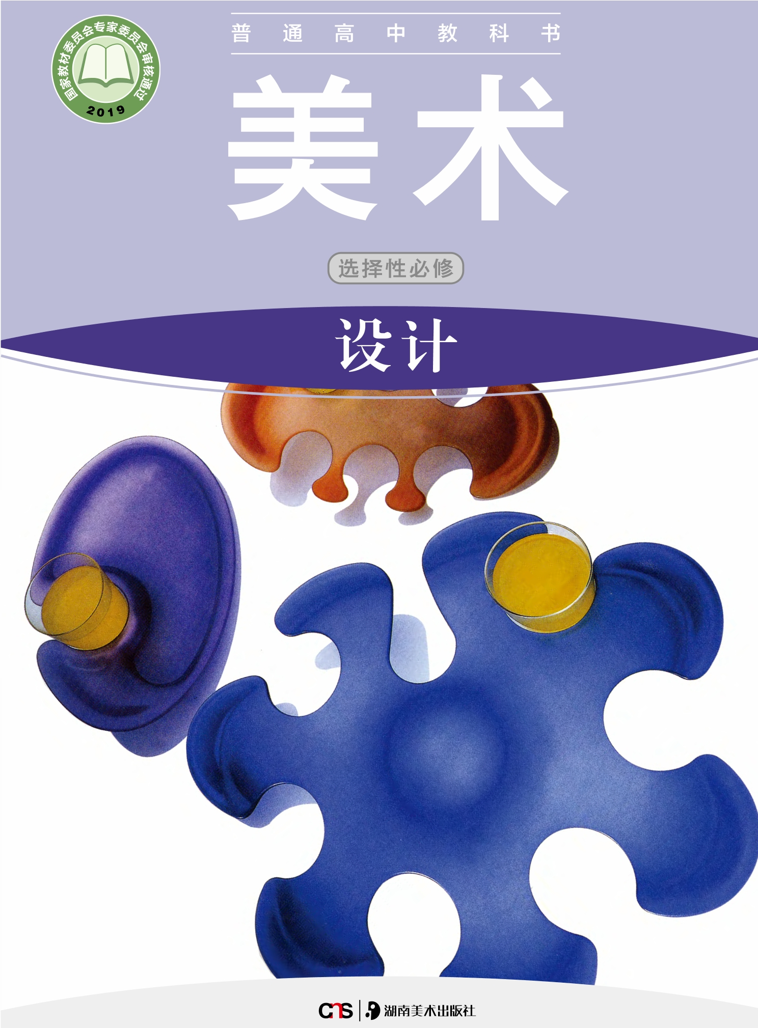 普通高中教科书·美术选择性必修4 设计封面