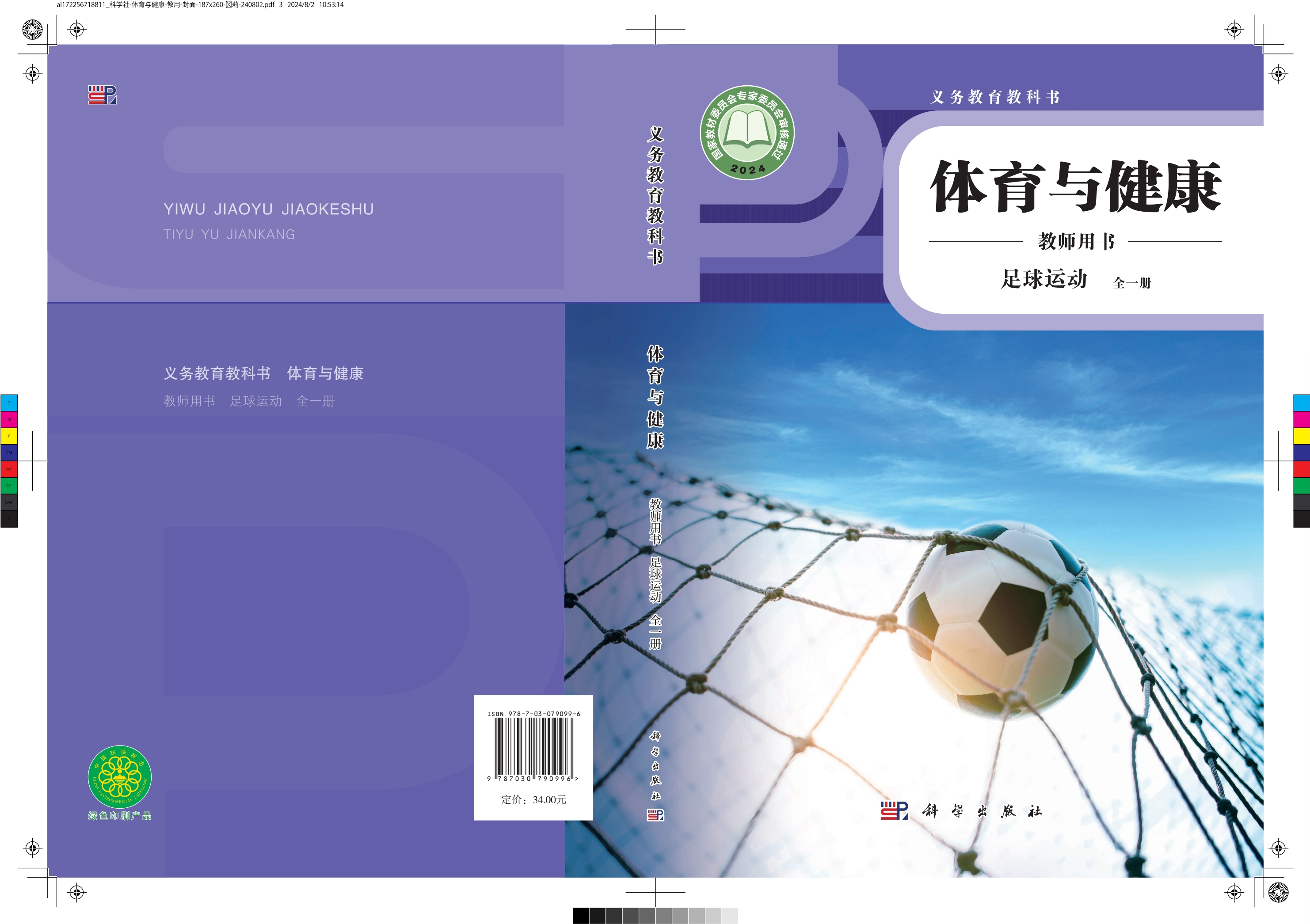 义务教育教科书•体育与健康教师用书 足球运动（全一册）封面
