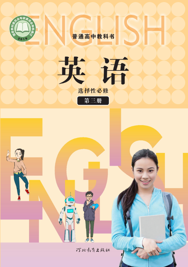 英语选择性必修 第三册封面