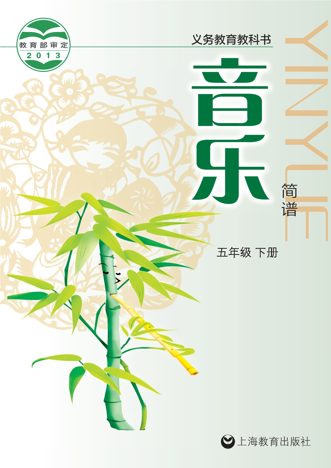 音乐五年级下册封面
