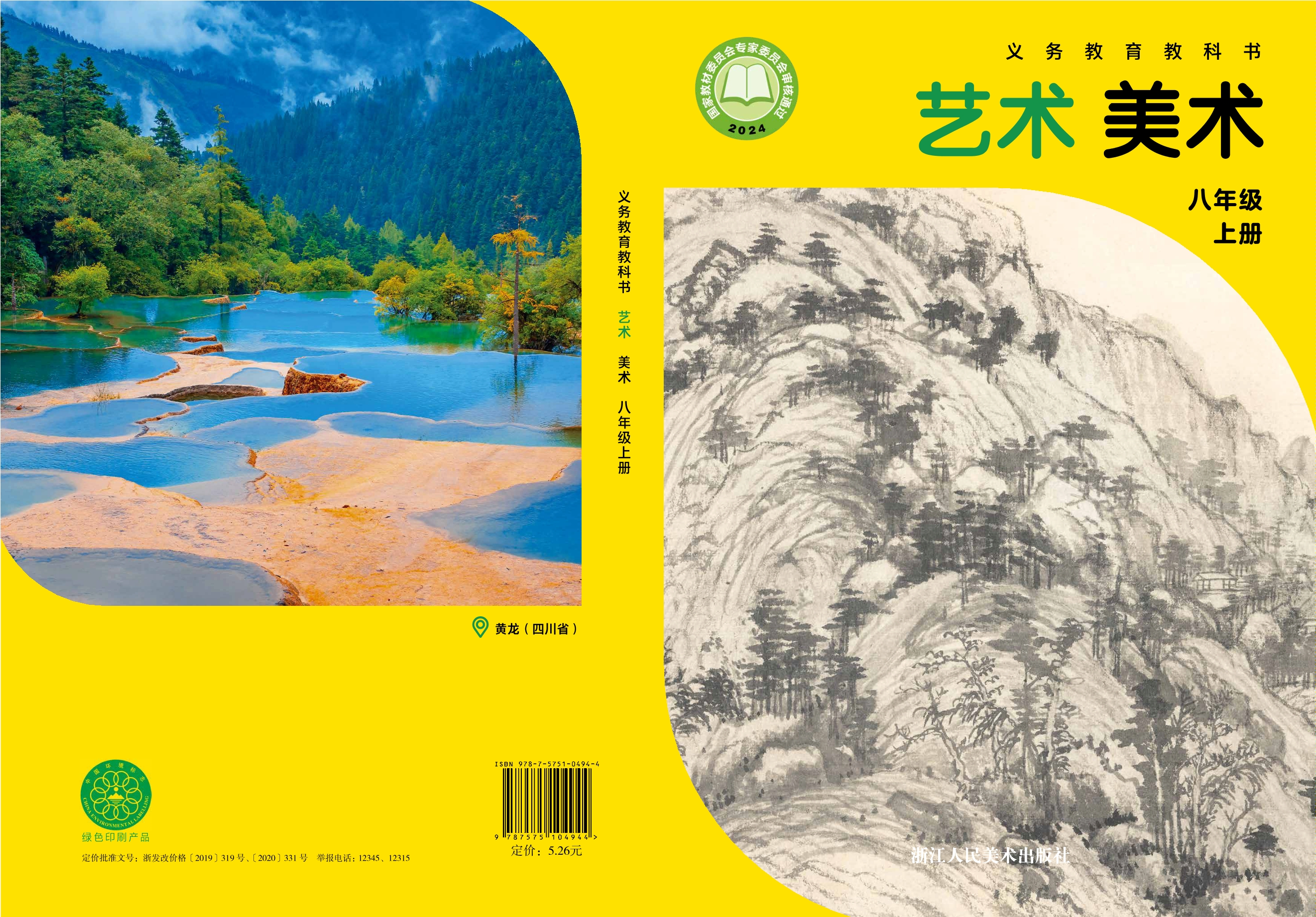 艺术•美术八年级上册封面