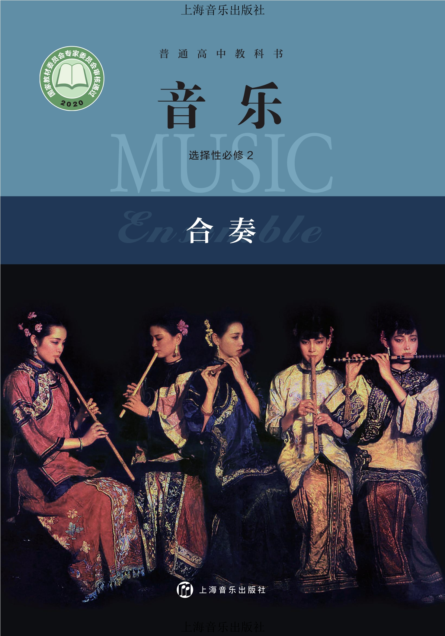 普通高中教科书·音乐选择性必修2 合奏封面